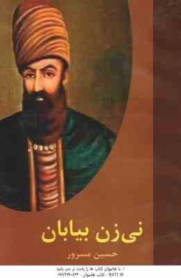 نی زن بیابان ( حسین مسرور ) — تصویر ۲