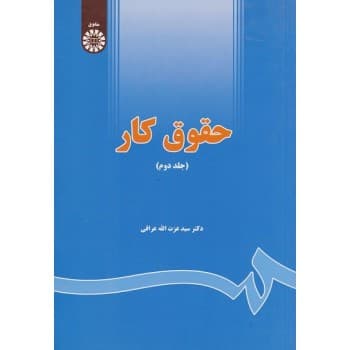 کتاب دست دوم حقوق کار جلد دوم اثر دکتر سیدعزت‌ الله عراقی