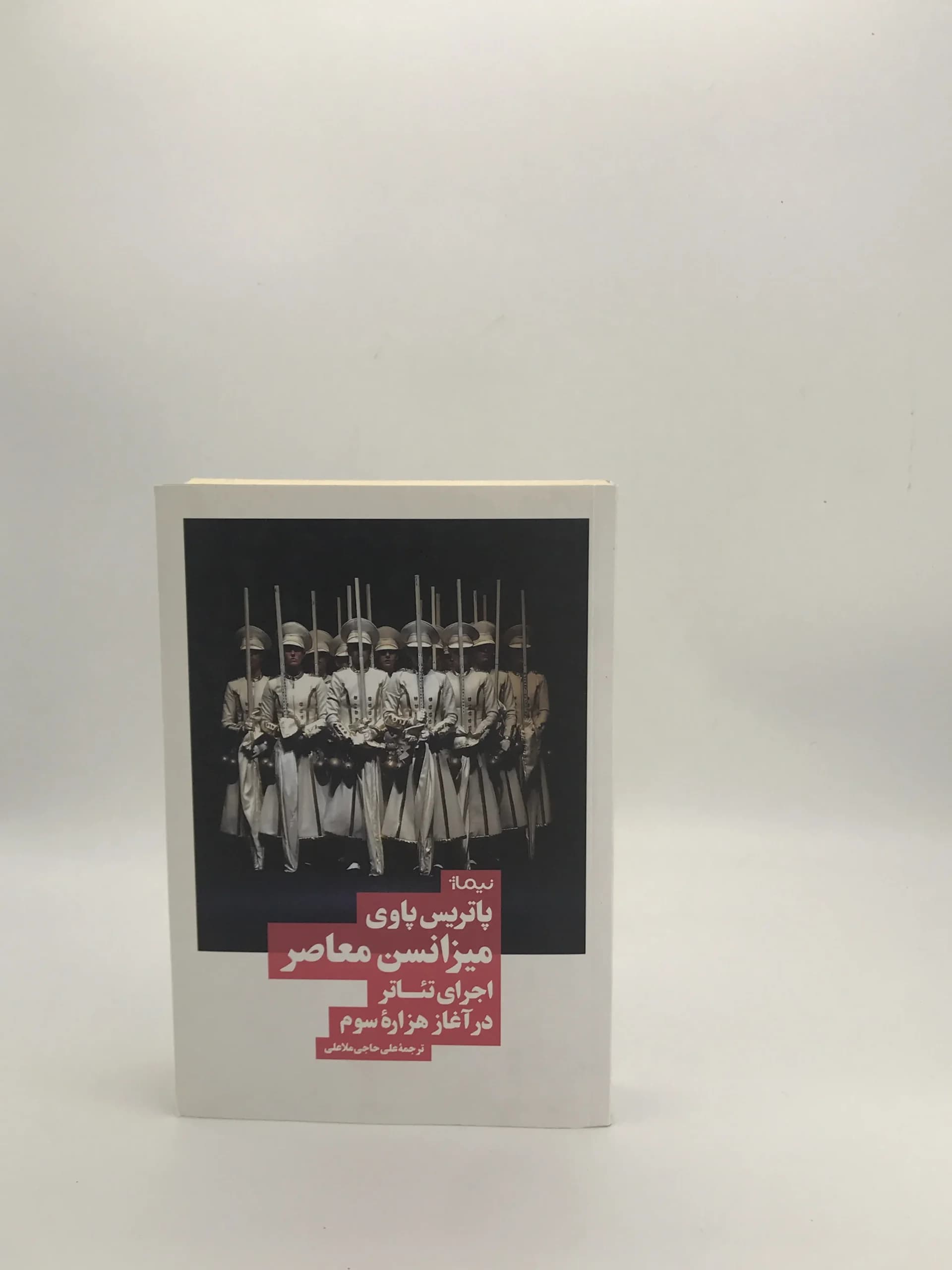 میزانسن معاصر اجرای تئاتر در آغاز هزاره سوم نوشته پاتریس پاوی نسخه چاپ اول نشر نیماژ — تصویر ۲