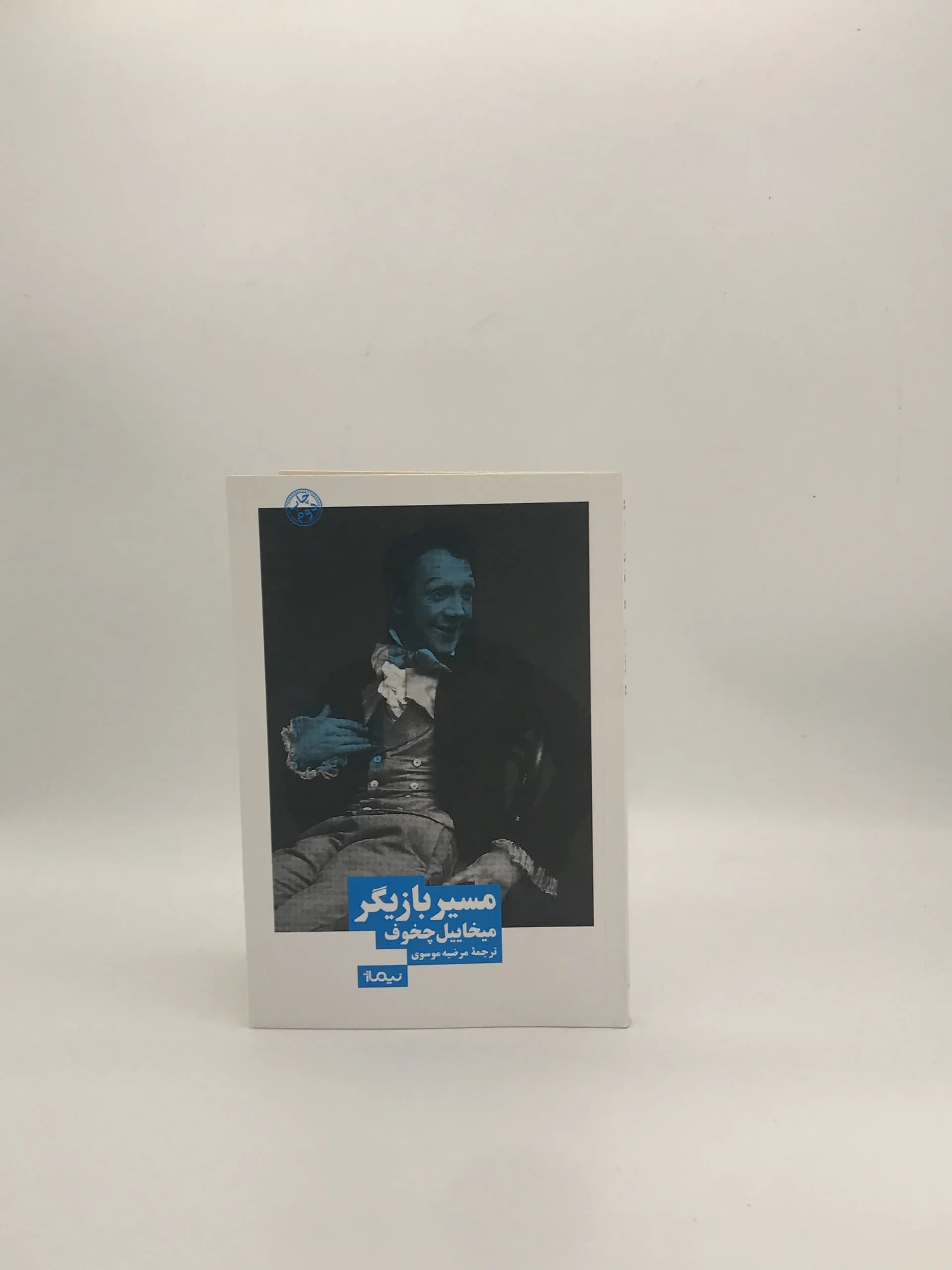 مسیر بازیگر نوشته میخاییل چخوف از نشر نیماژ — تصویر ۲
