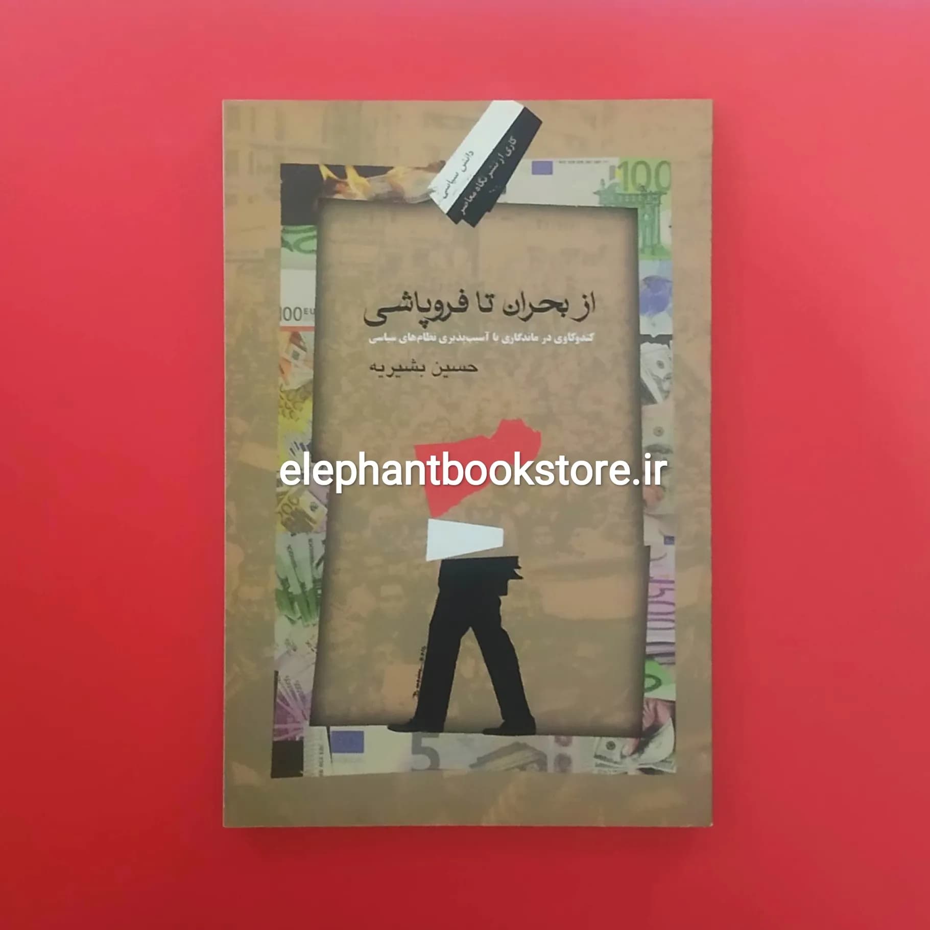 کتاب از بحران تا فروپاشی اثر حسین بشیریه