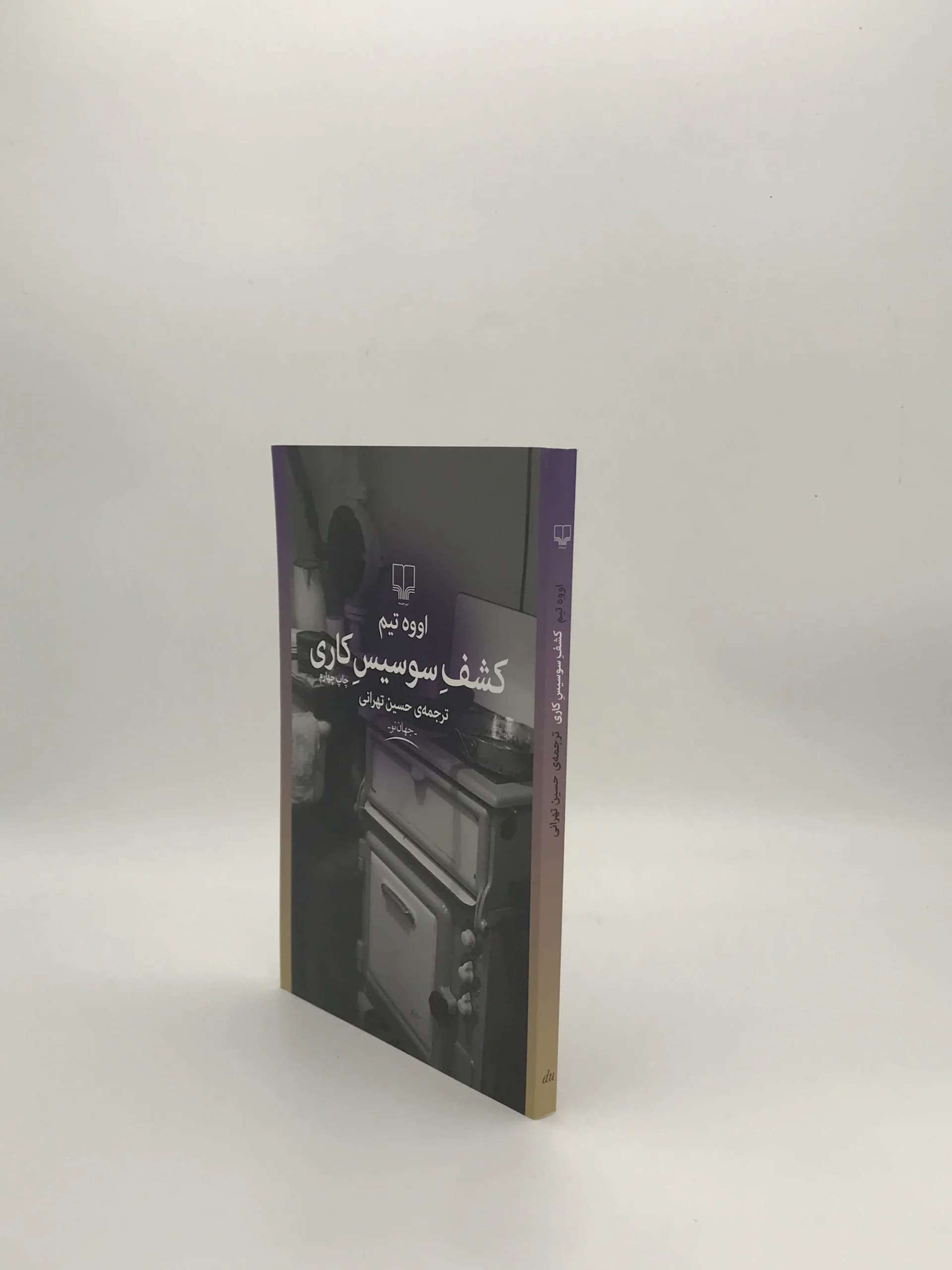 کشف سوسیس کاری نوشته اووه تیم — تصویر ۴