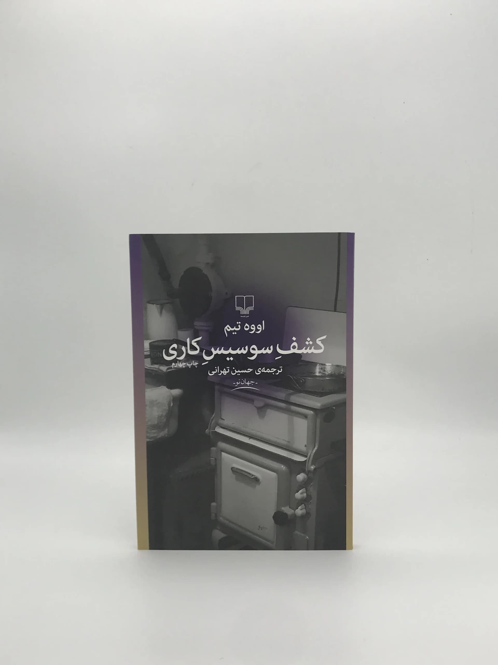 کشف سوسیس کاری نوشته اووه تیم — تصویر ۲