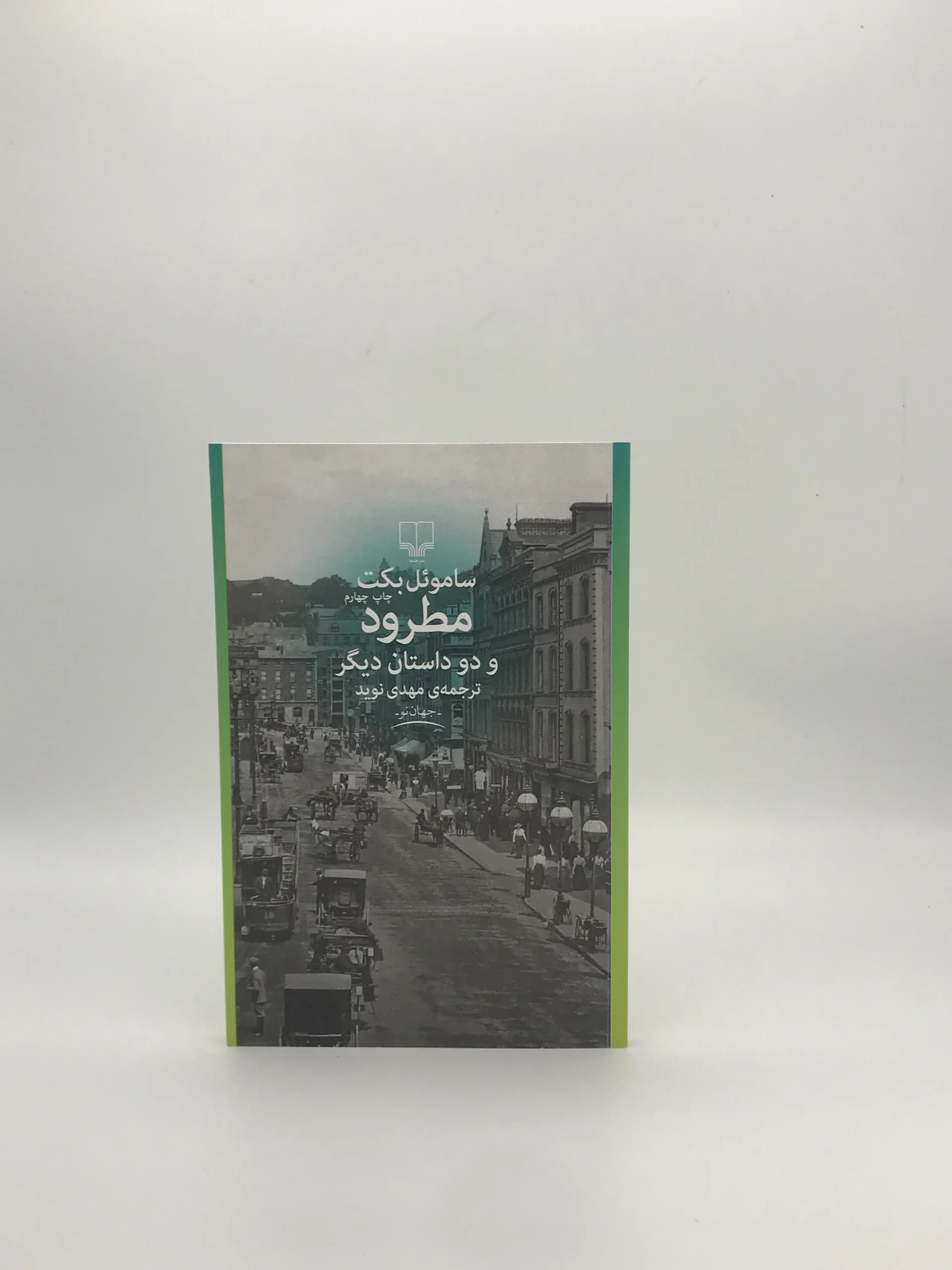 مطرود و داستان دیگر نوشته ساموئل بکت از نشر چشمه — تصویر ۲