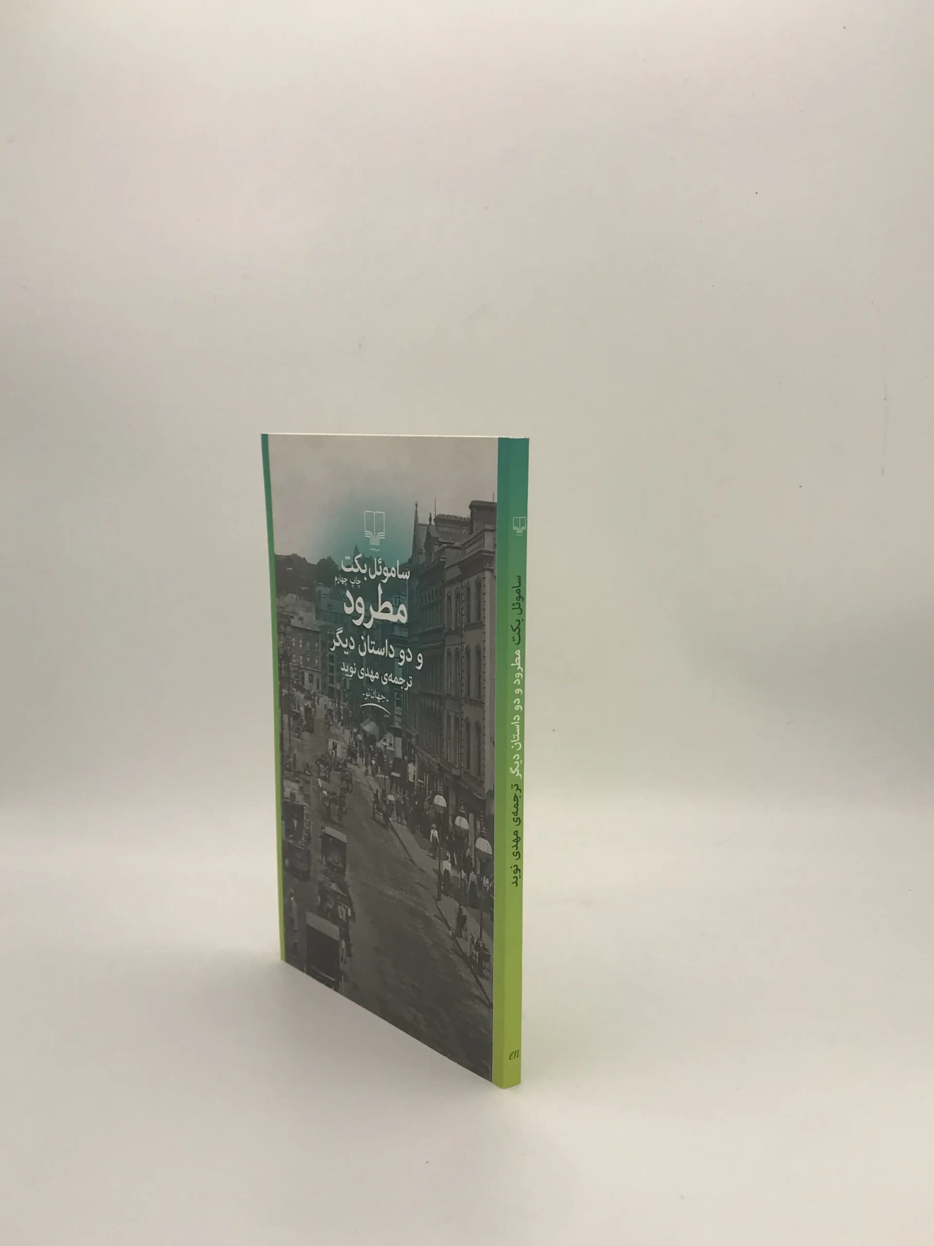 مطرود و داستان دیگر نوشته ساموئل بکت از نشر چشمه — تصویر ۴