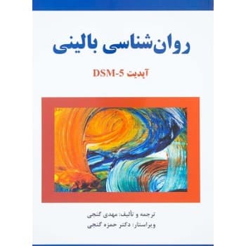 کتاب روانشناسی بالینی آپدیت DSM-5 اثر مهدی گنجی