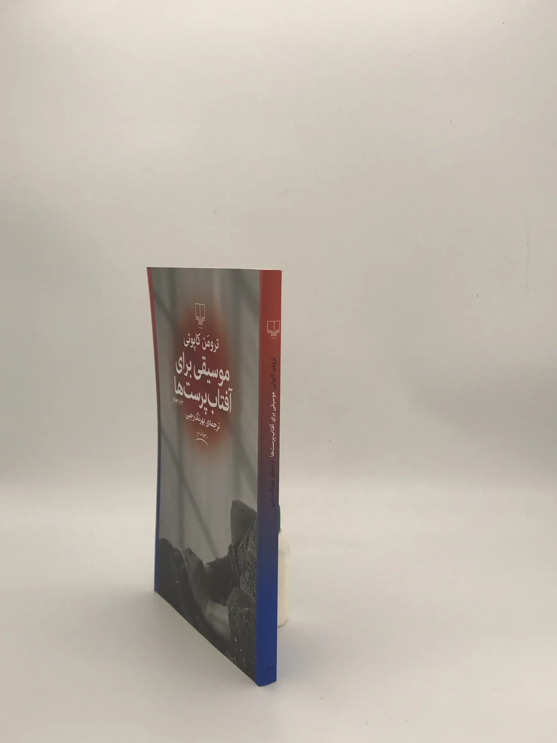 موسیقی برای آفتاب پرست‌ها نوشته ترومن کاپوتی از نشر چشمه — تصویر ۴