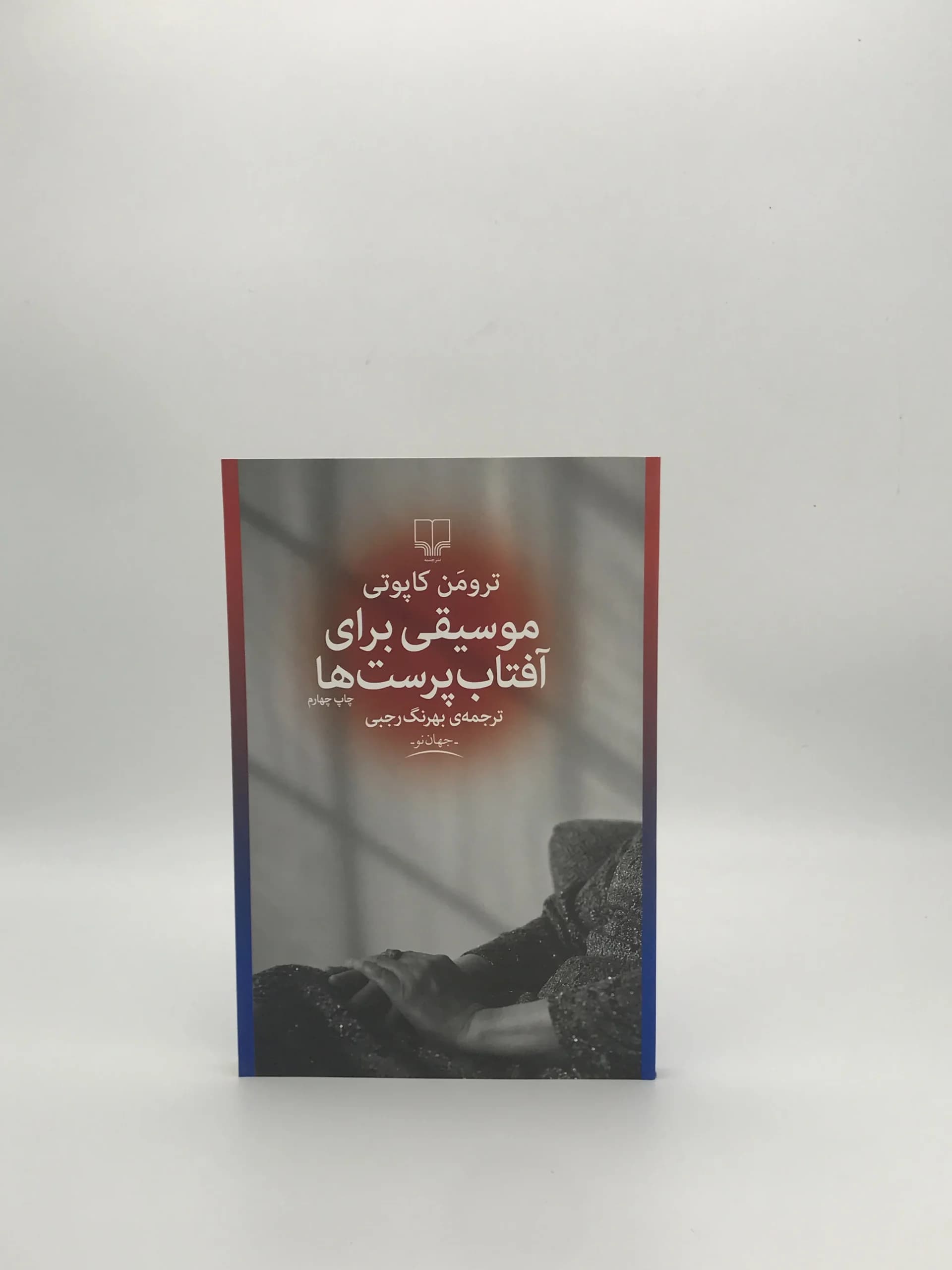 موسیقی برای آفتاب پرست‌ها نوشته ترومن کاپوتی از نشر چشمه