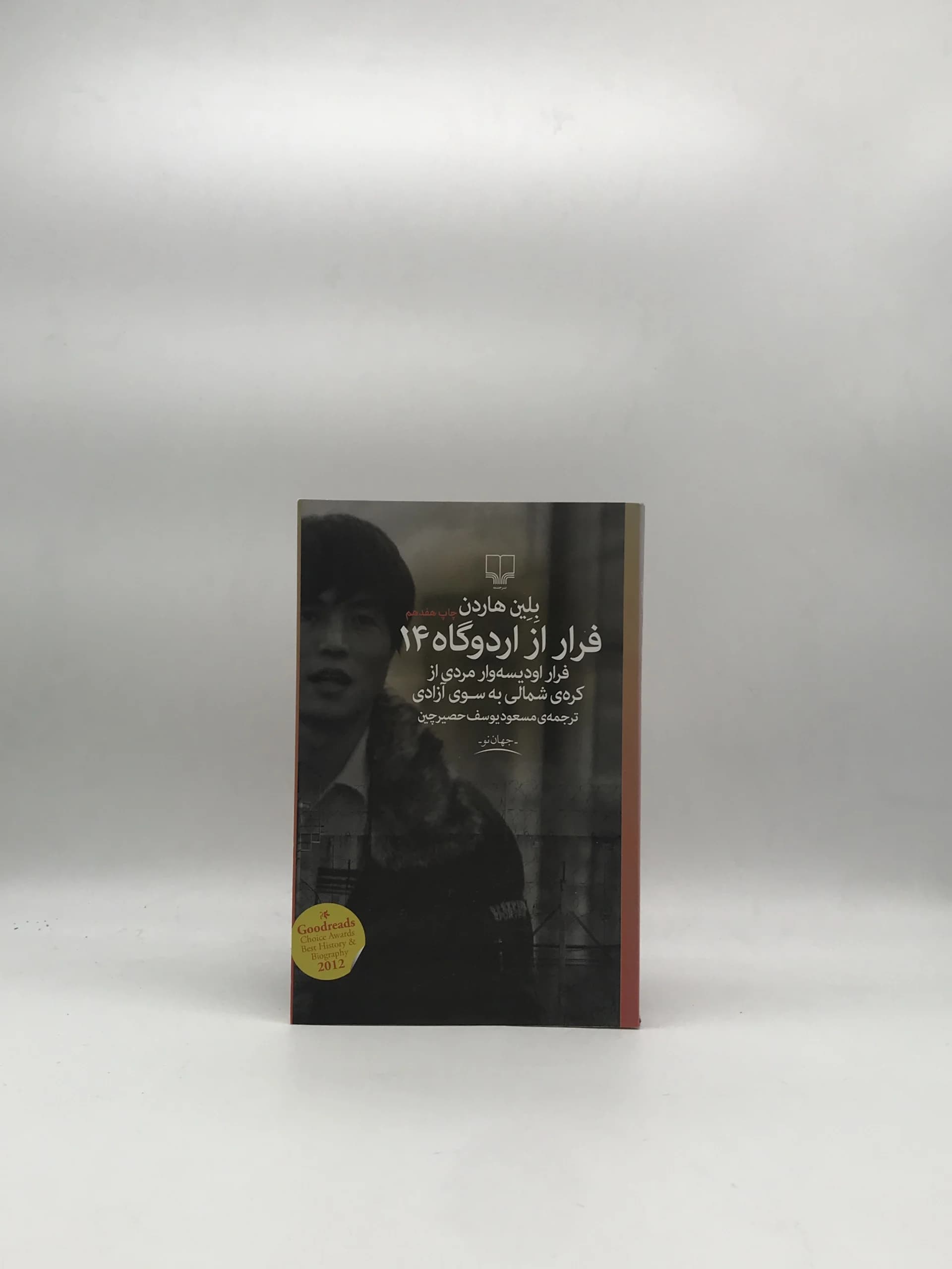 فرار از اردوگاه 14 نوشته بلین هاردن با ترجمه مسعود یوسف حصیر چین از نشر چشمه