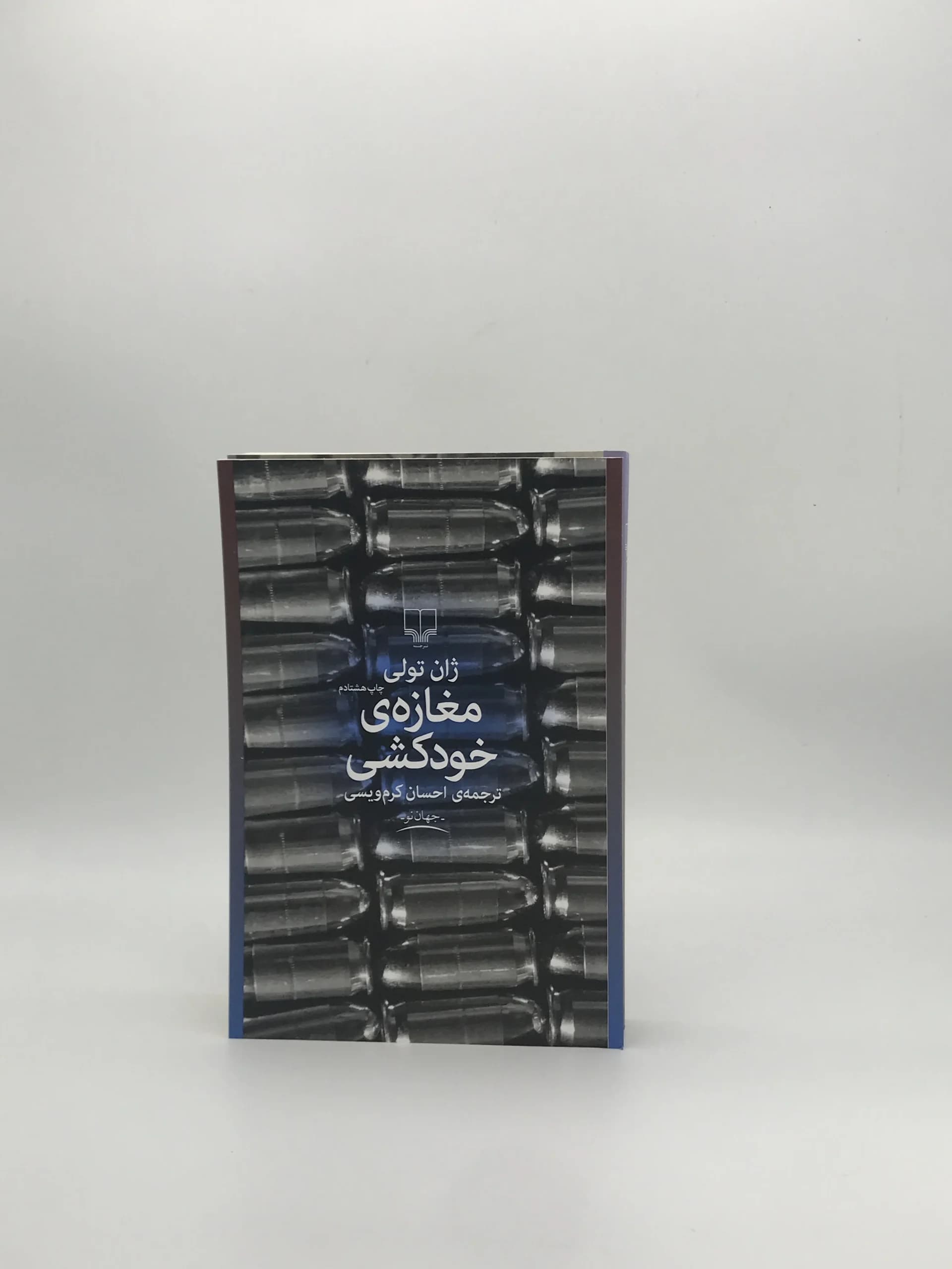 مغازه خودکشی نوشته ژان تولی از نشر چشمه — تصویر ۲
