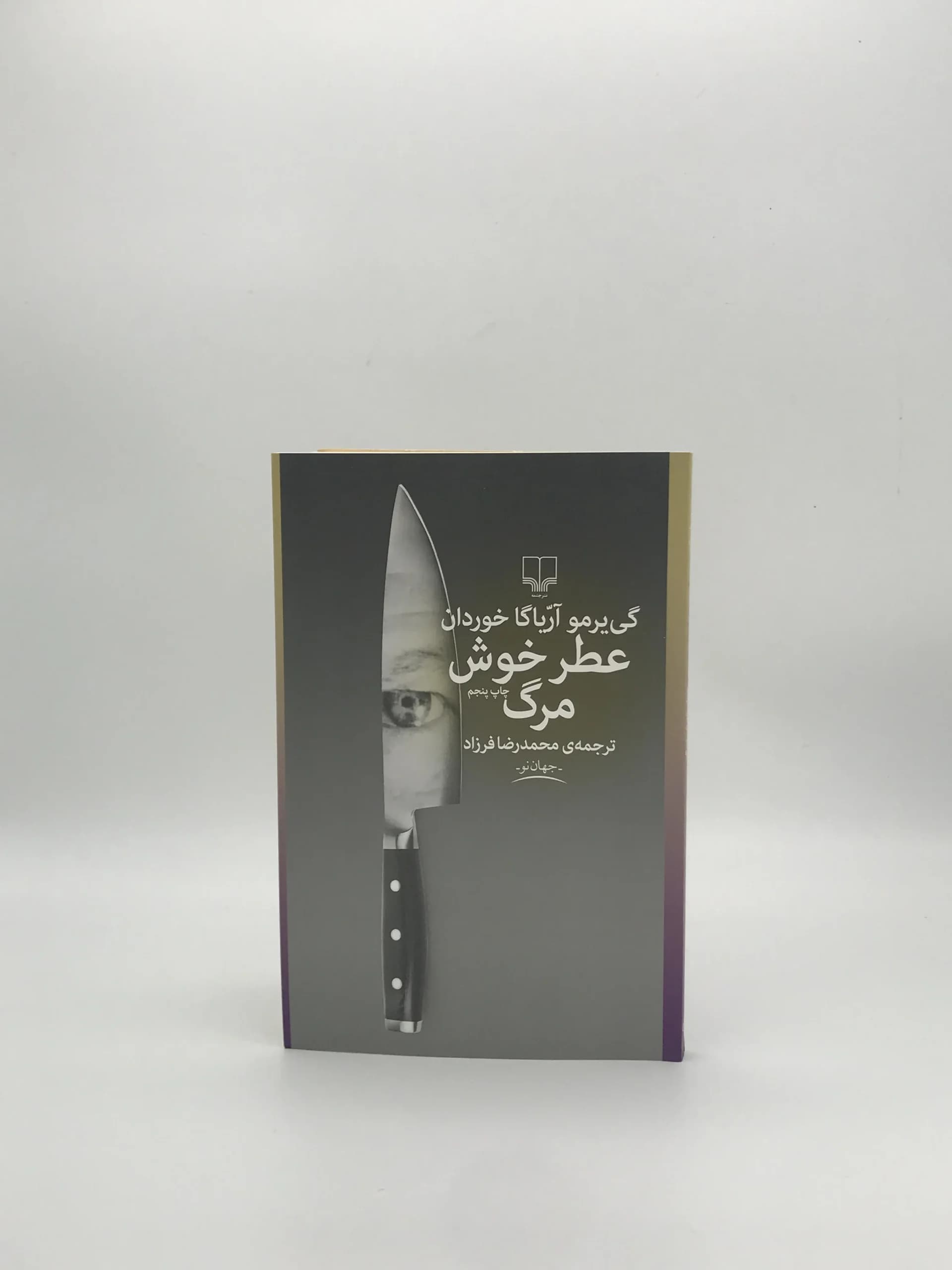 عطر خوش مرگ نوشته گی یرمو آریاگا خوردان از نشر چشمه