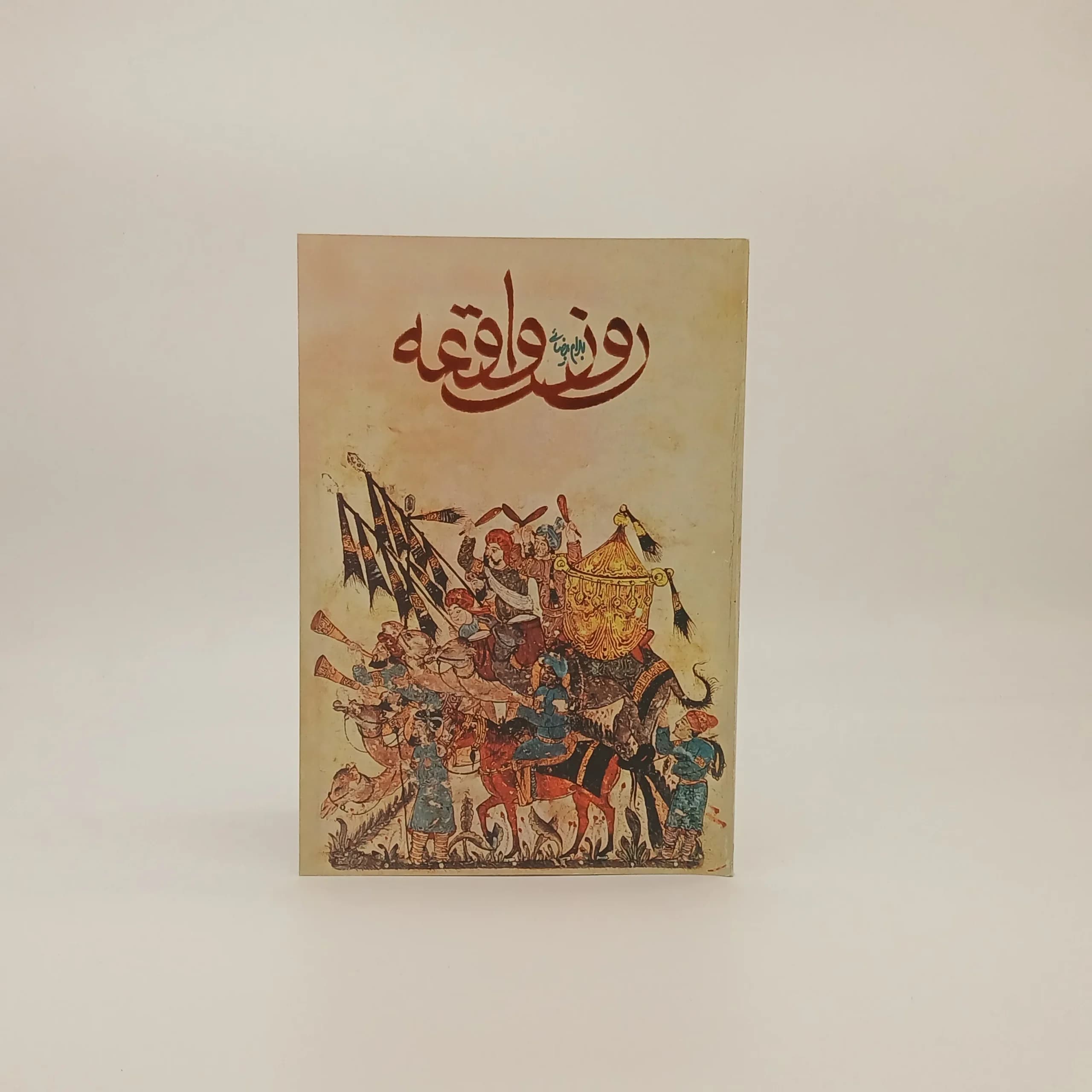 روز واقعه نوشته بهرام بیضایی