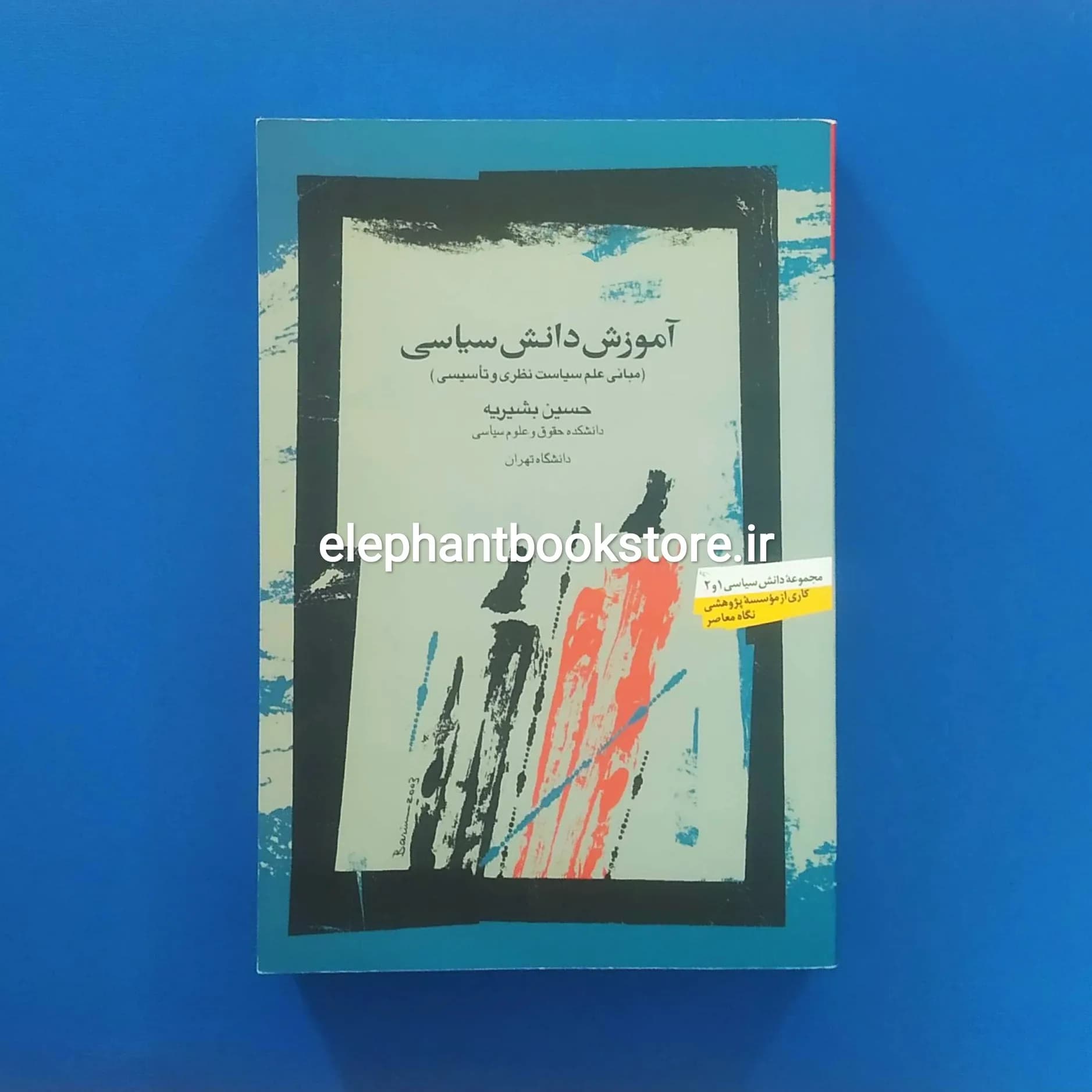 کتاب آموزش دانش سیاسی اثر حسین بشیریه
