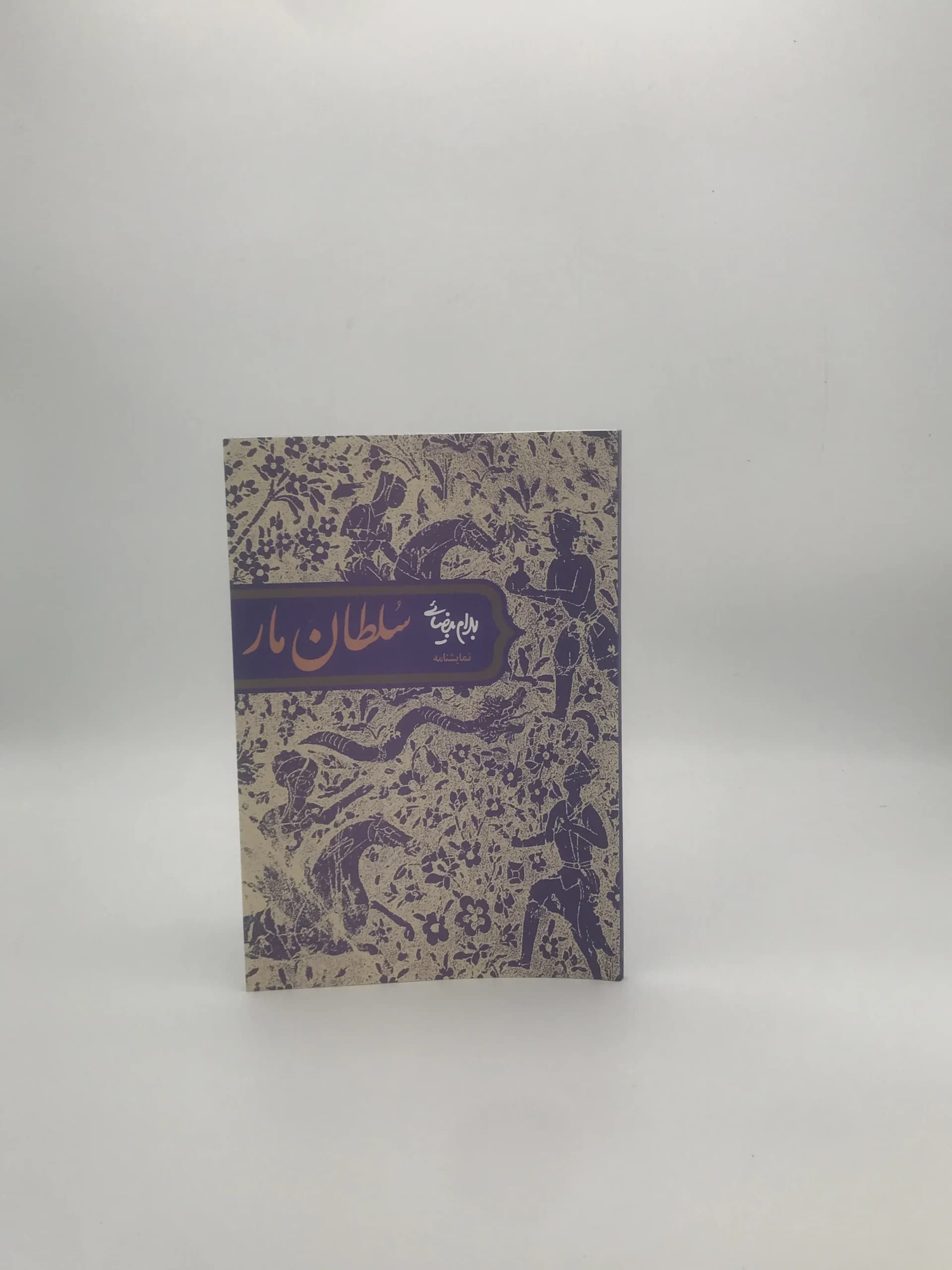 سلطان مار نوشته بهرام بیضایی