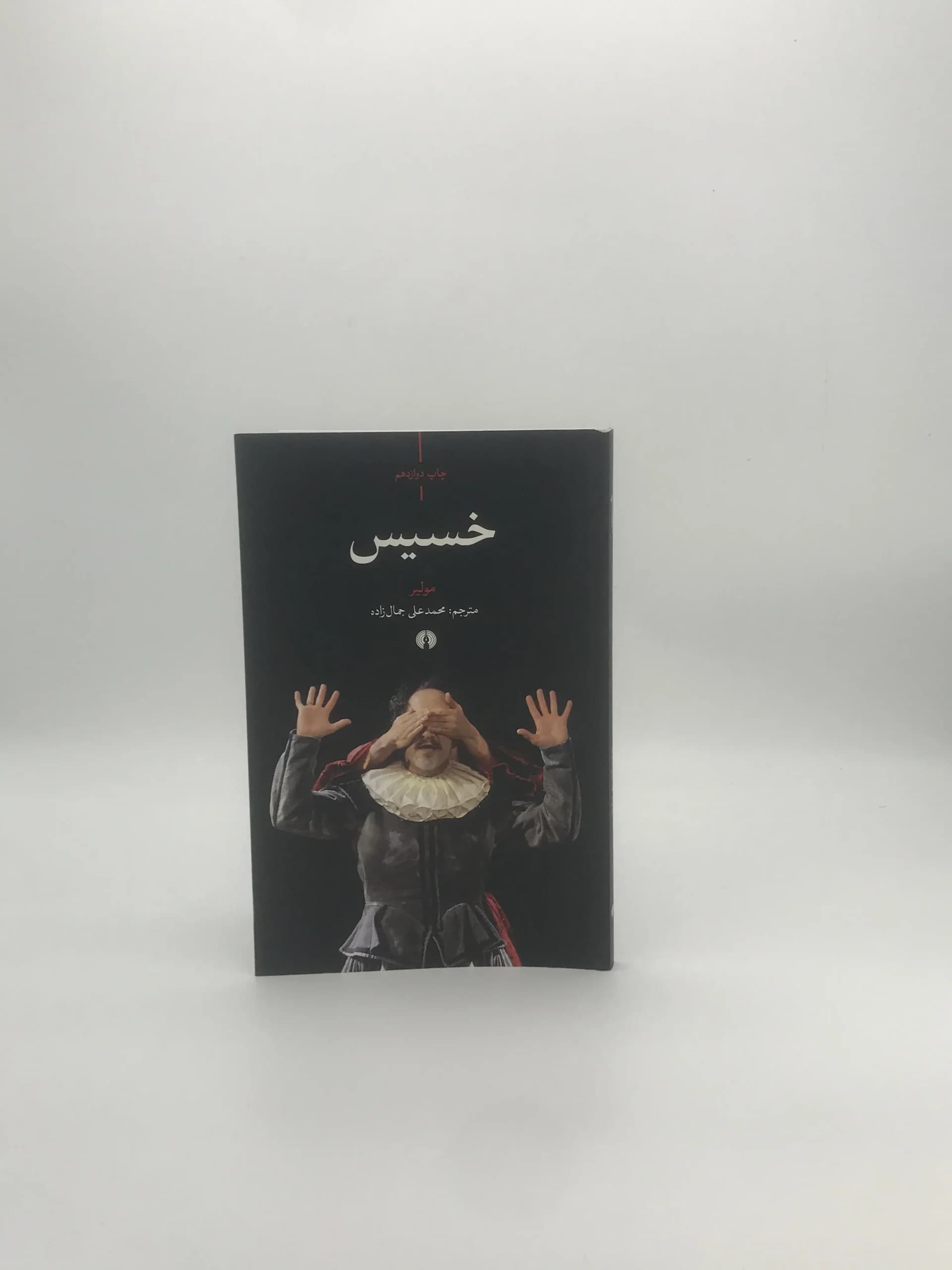 خسیس نوشته مولیر — تصویر ۲