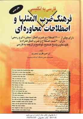 فرهنگ ضرب المثلها و اصطلاحات محاوره ای ( ابراهیم نظری تیموری ) فارسی به انگلیسی