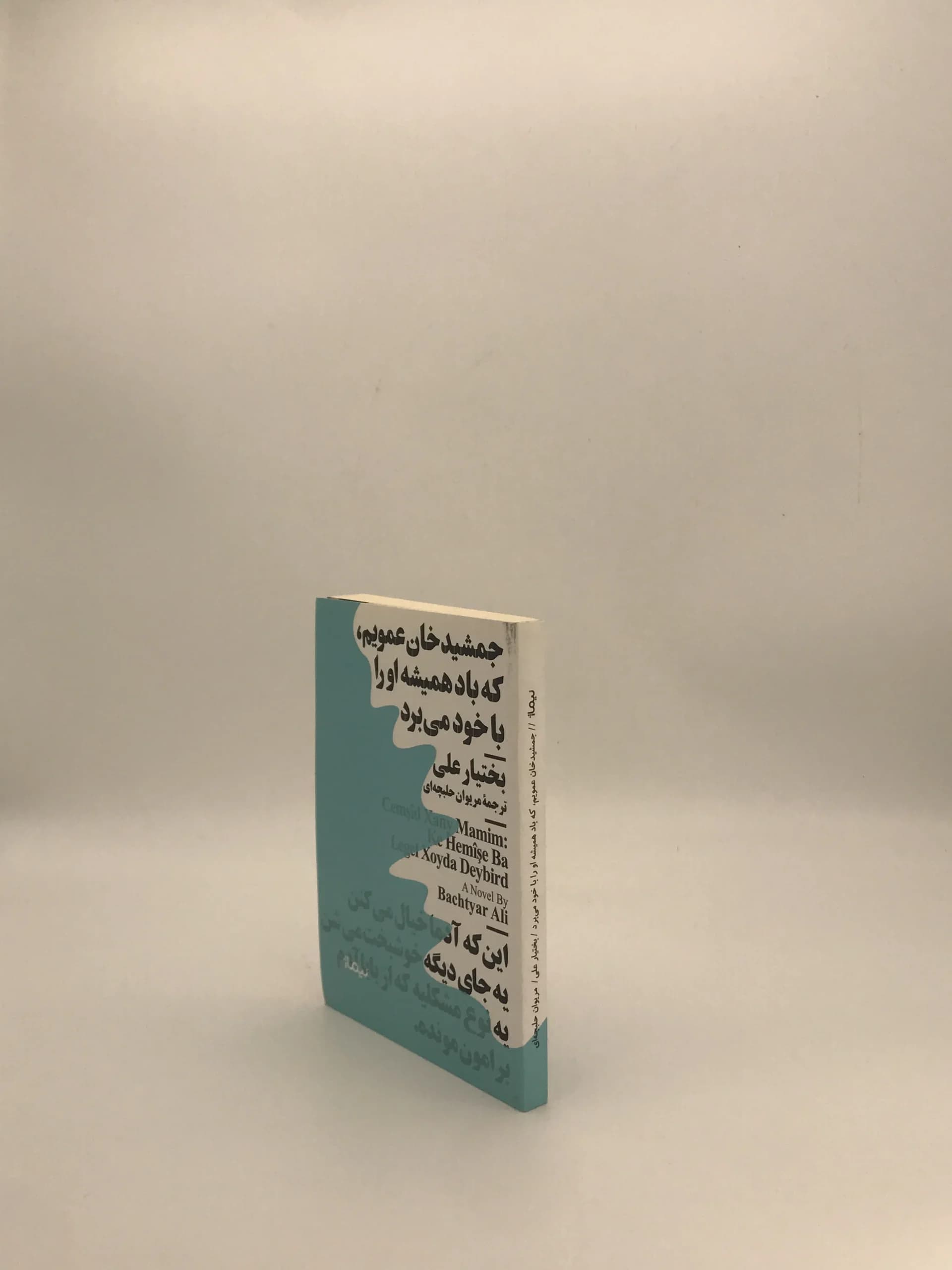 جمشید خان عمویم، که باد همیشه او را با خود می‌برد نوشته بختیار علی — تصویر ۴