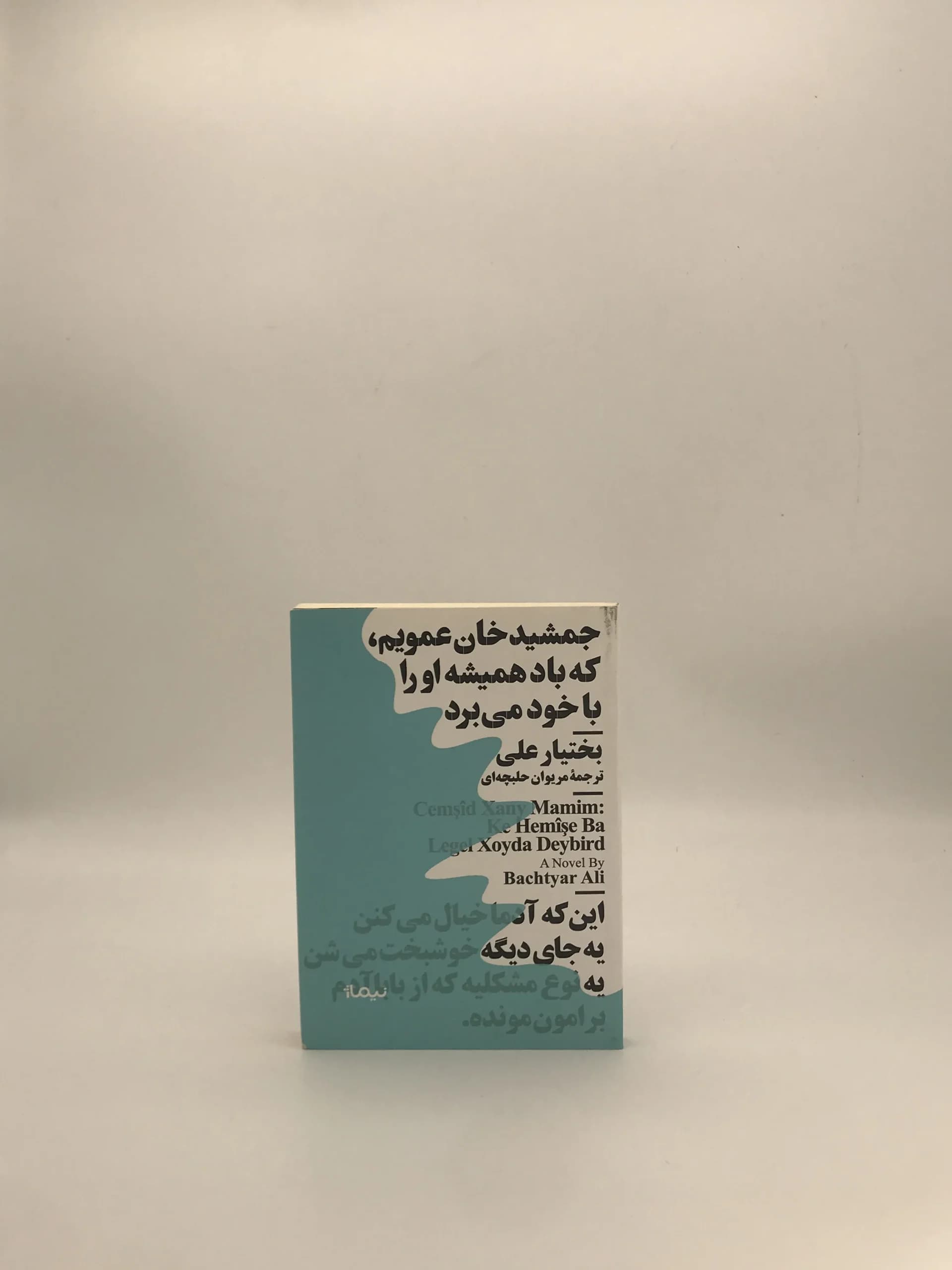 جمشید خان عمویم، که باد همیشه او را با خود می‌برد نوشته بختیار علی