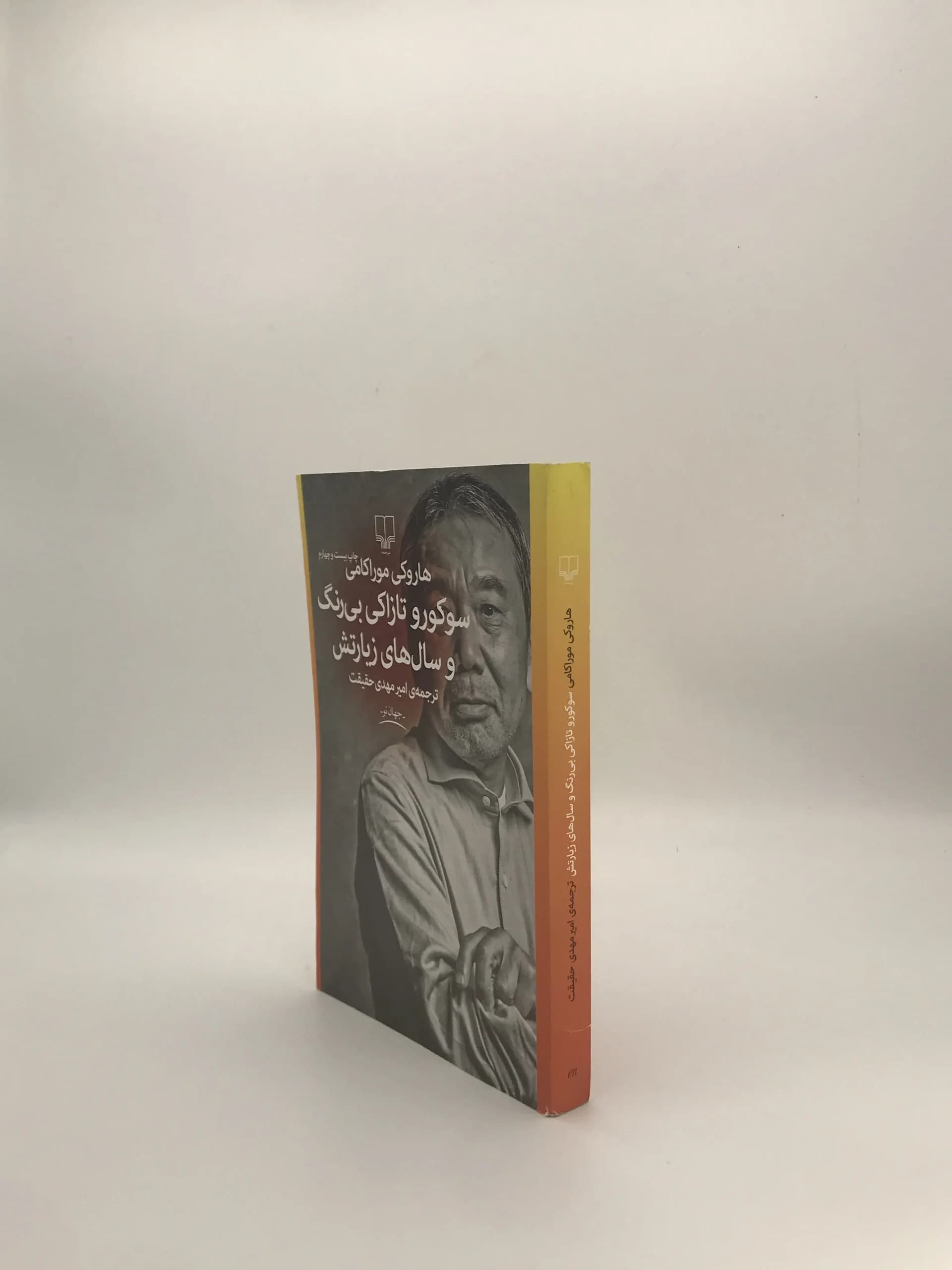سوکورو تازاکی بی رنگ و سالهای زیارتش نوشته هاروکی موراکامی — تصویر ۴