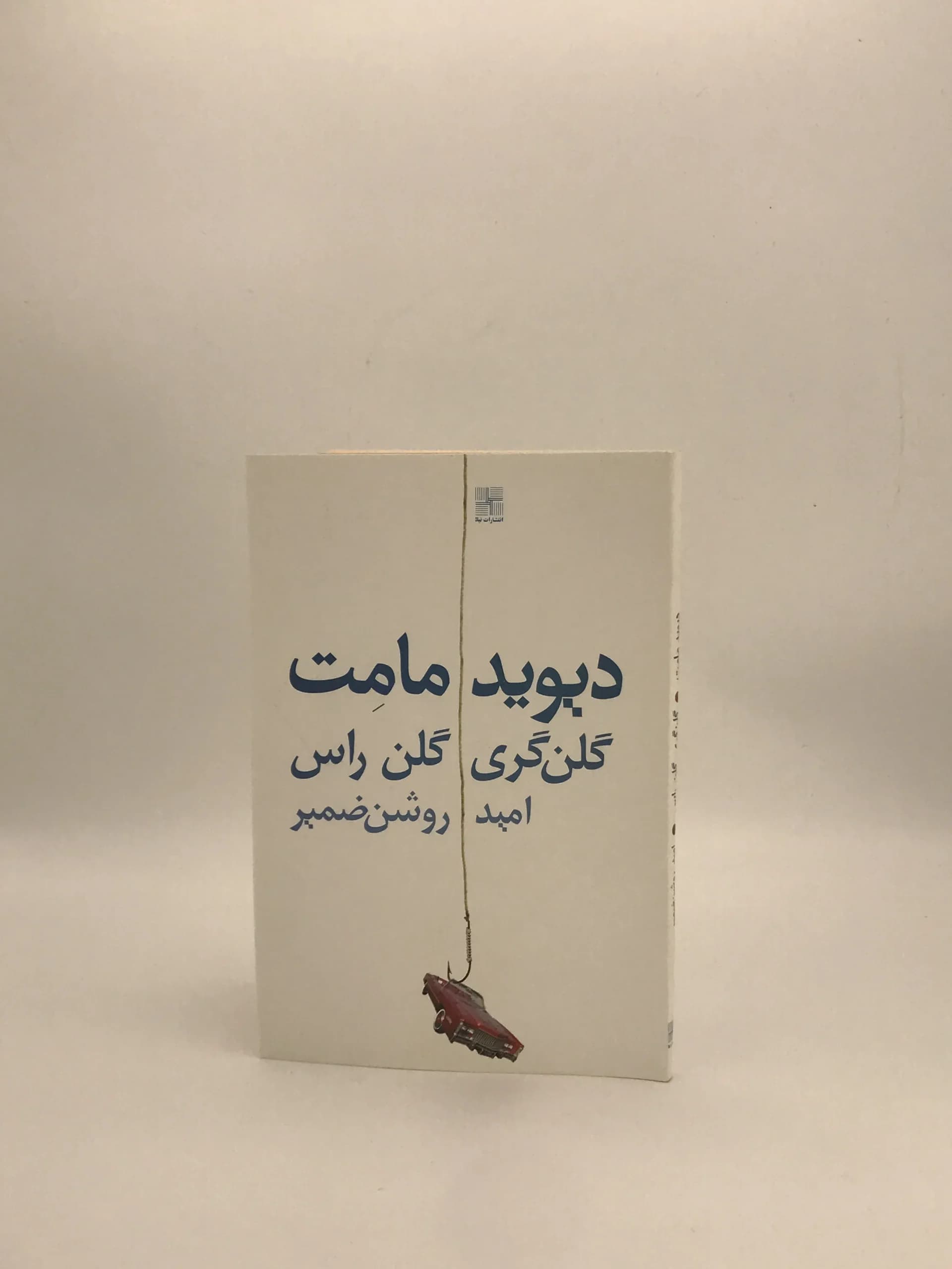 دیوید مامت نوشته گلن گری و گلن راس — تصویر ۲