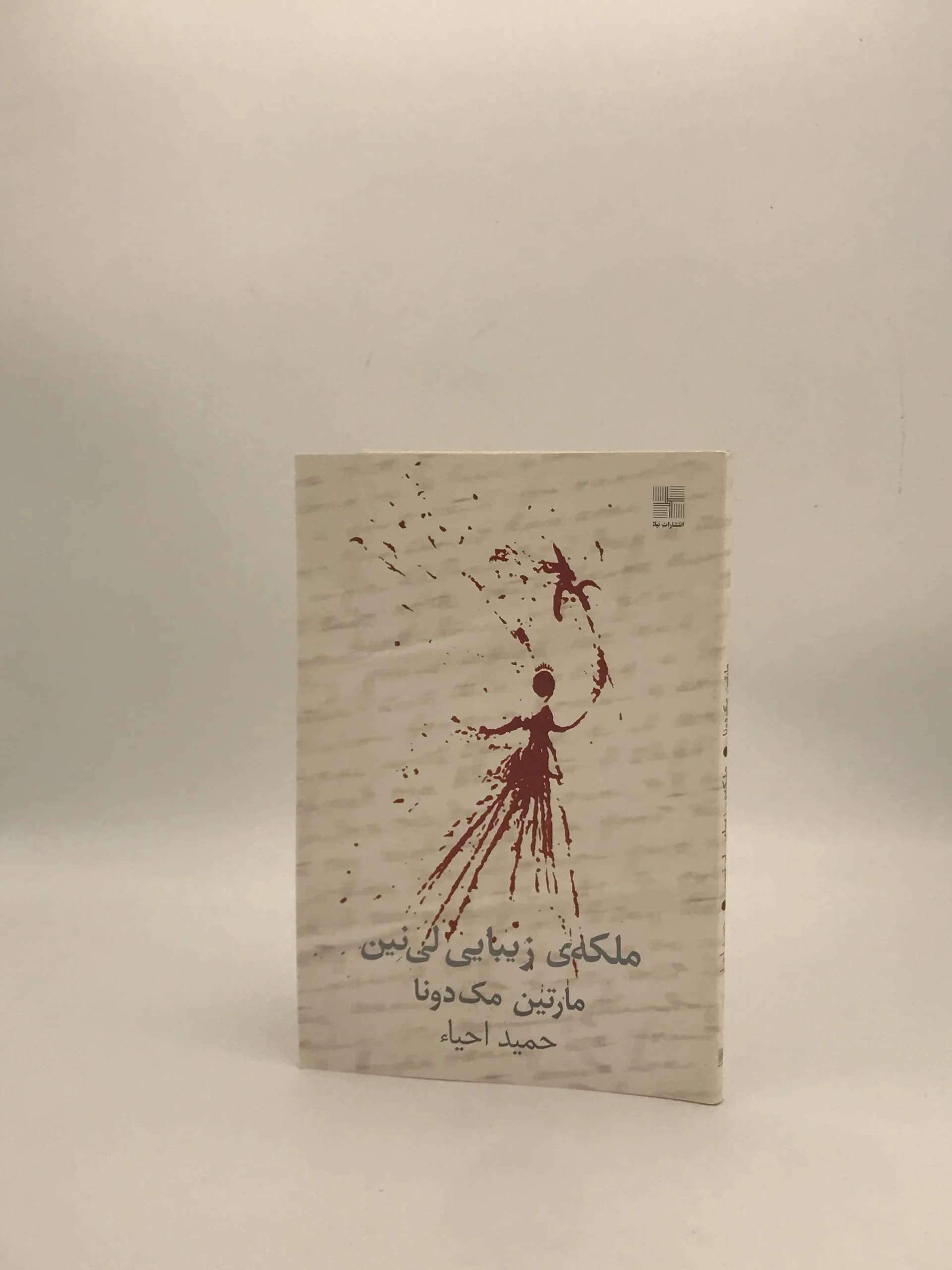 ملکه ی زیبایی لی نین نوشته مارتین مک دونا از انتشارات نیلا