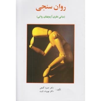 کتاب روان سنجی مبانی نظری آزمون های روانی اثر حمزه گنجی