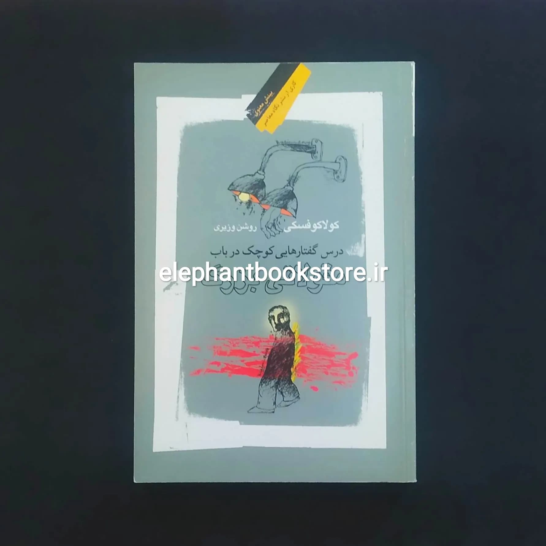 کتاب درس گفتارهایی کوچک در باب مقولاتی بزرگ اثر لشک کولاکوفسکی — تصویر ۲