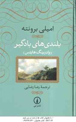 بلندی های بادگیر ( امیلی برونته – وادرینگ هایتس – رضا رضایی )