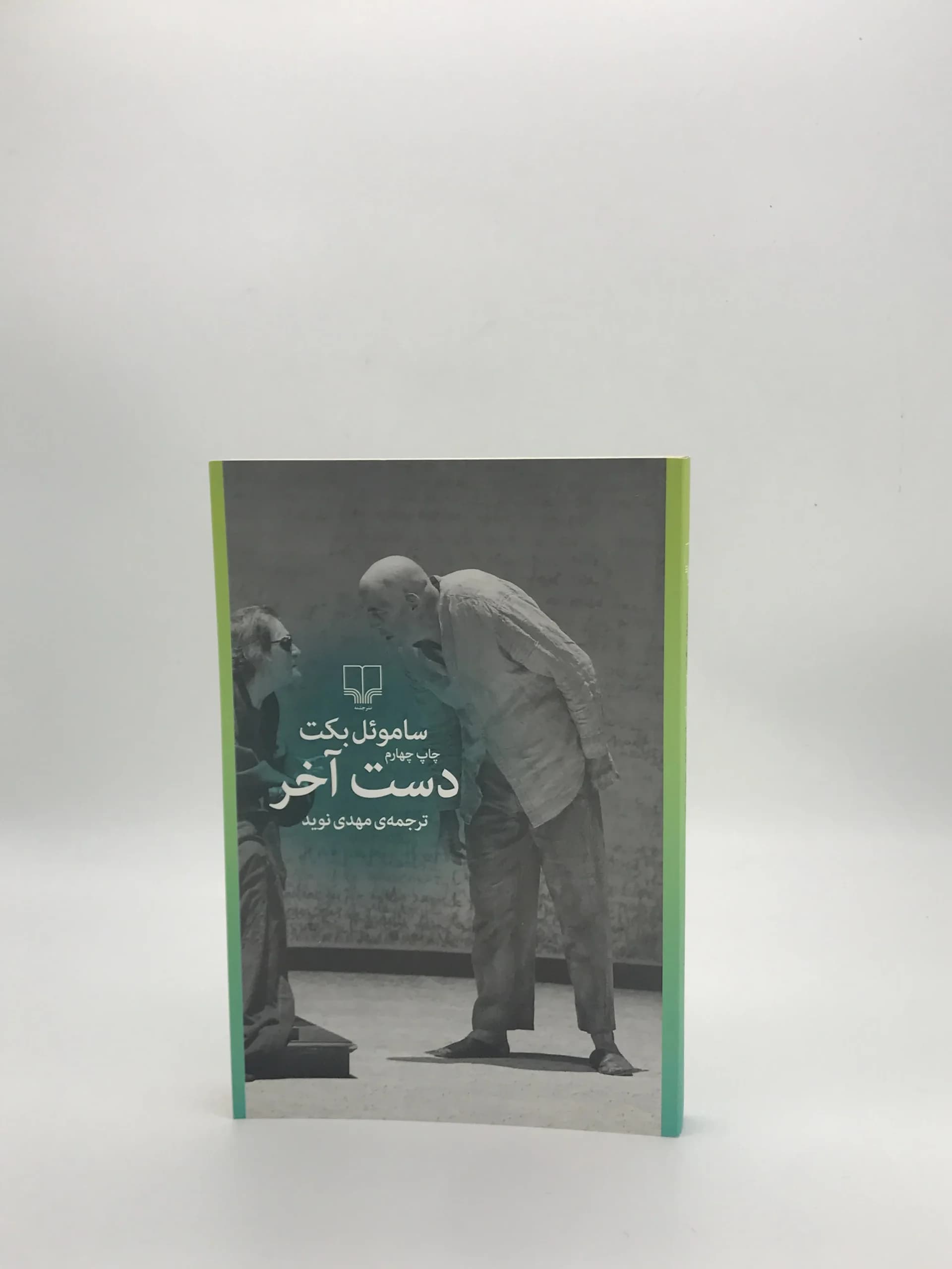 دست آخر نوشته ساموئل بکت از نشر چشمه