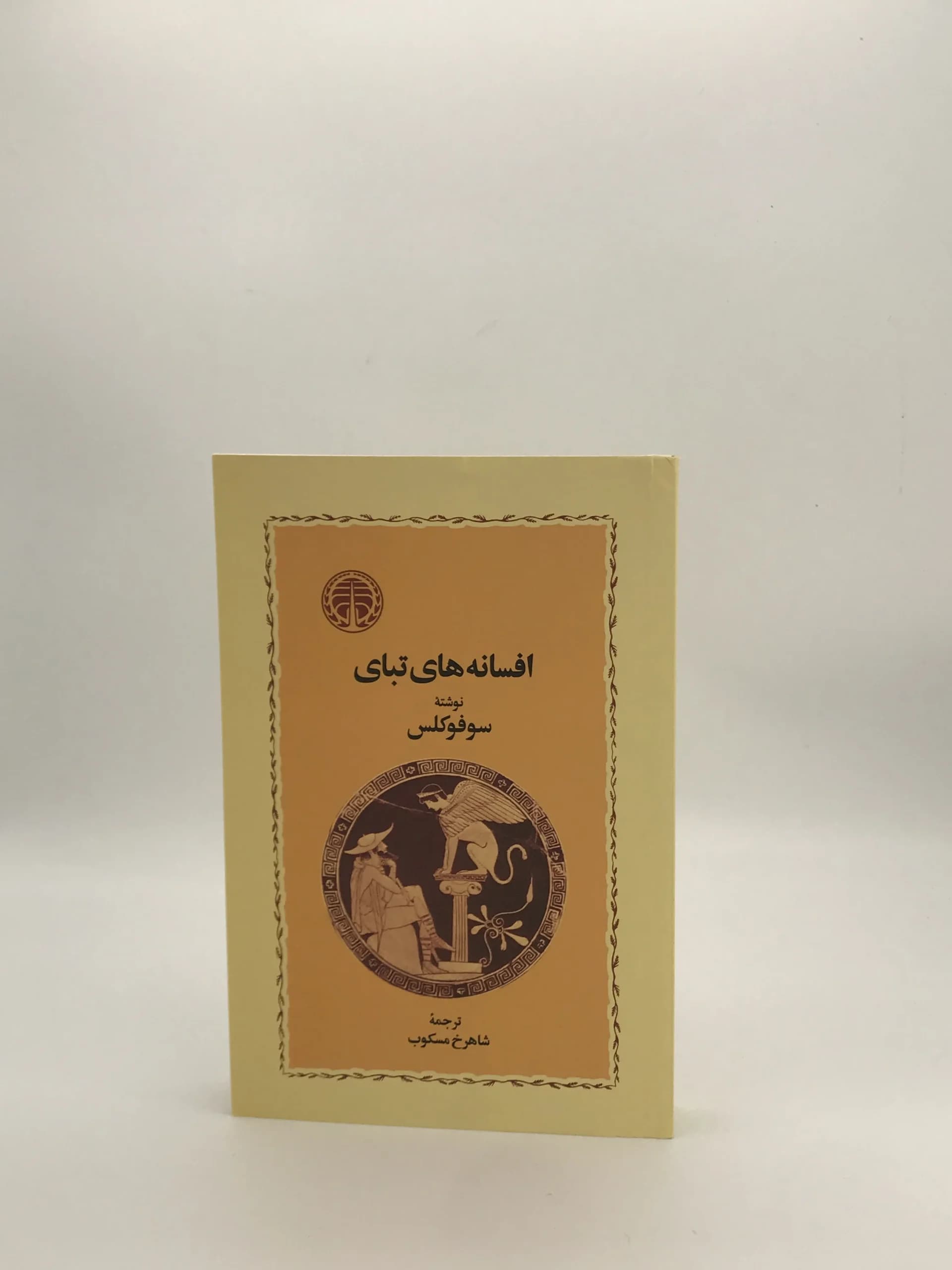 افسانه های تبای نوشته سوفوکلس از نشر خوارزمی — تصویر ۲