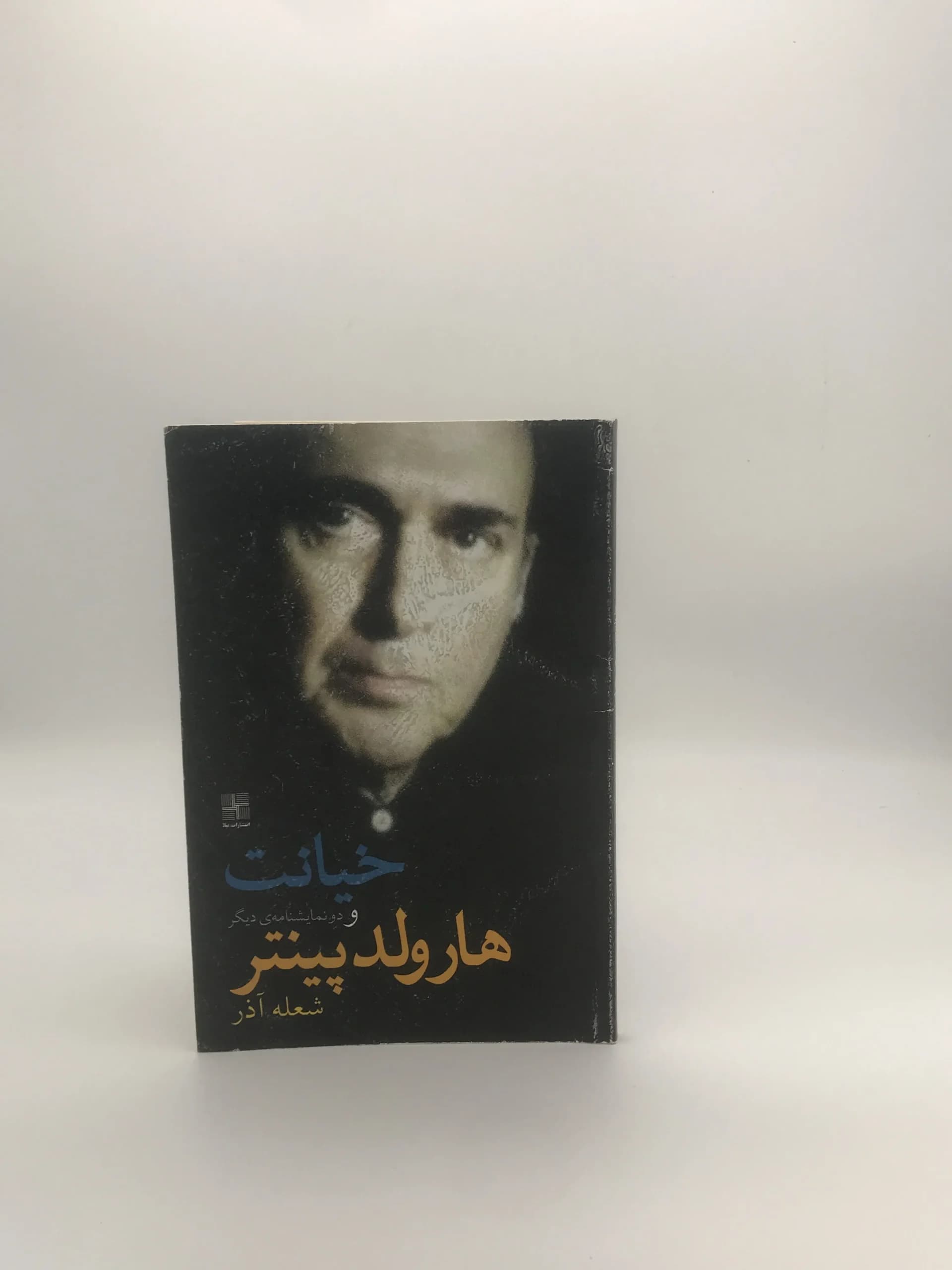 خیانت و دو نمایشنامه دیگر نوشته هارولد پینتر