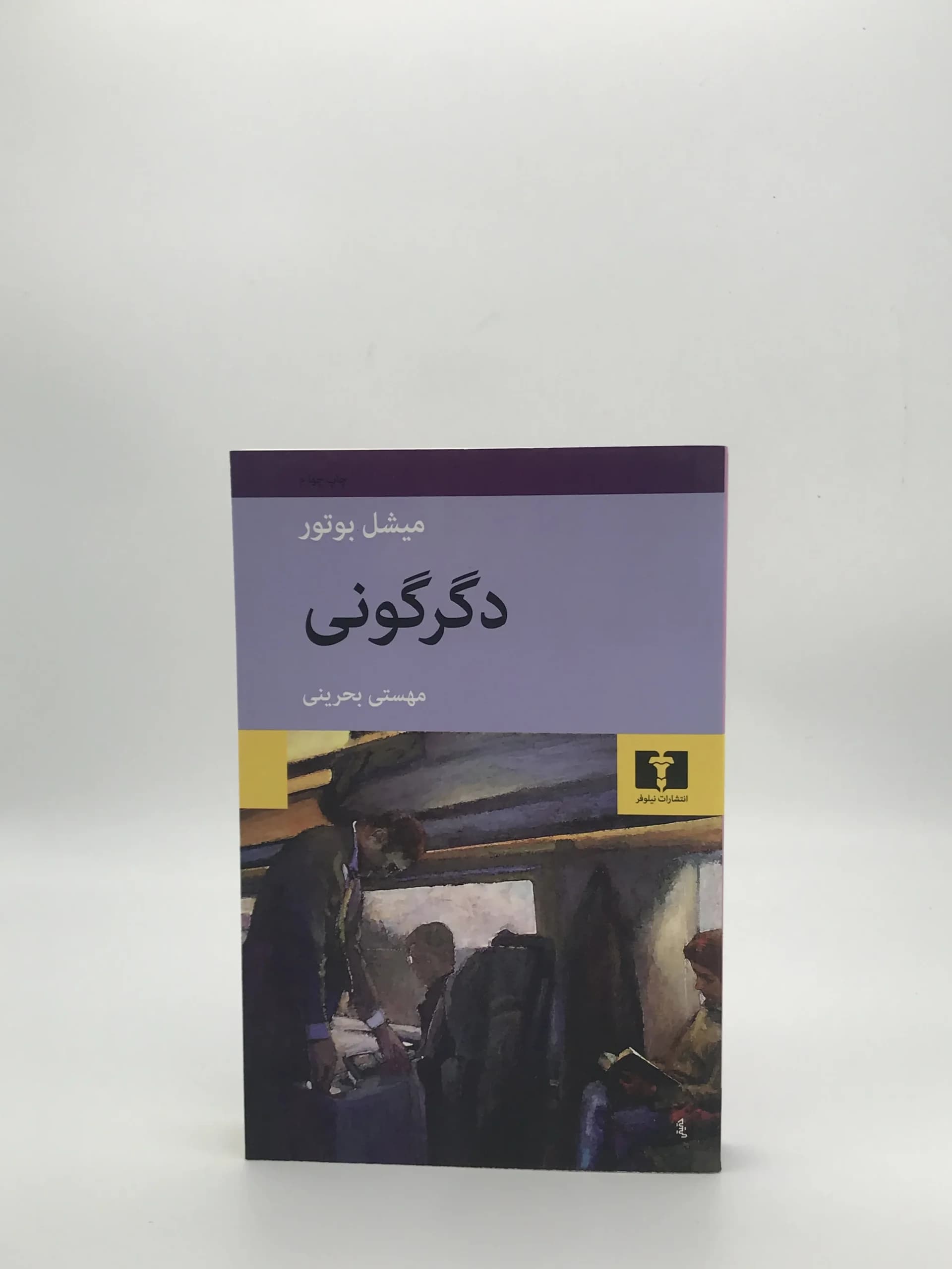 دگرگونی نوشته میشل بوتور