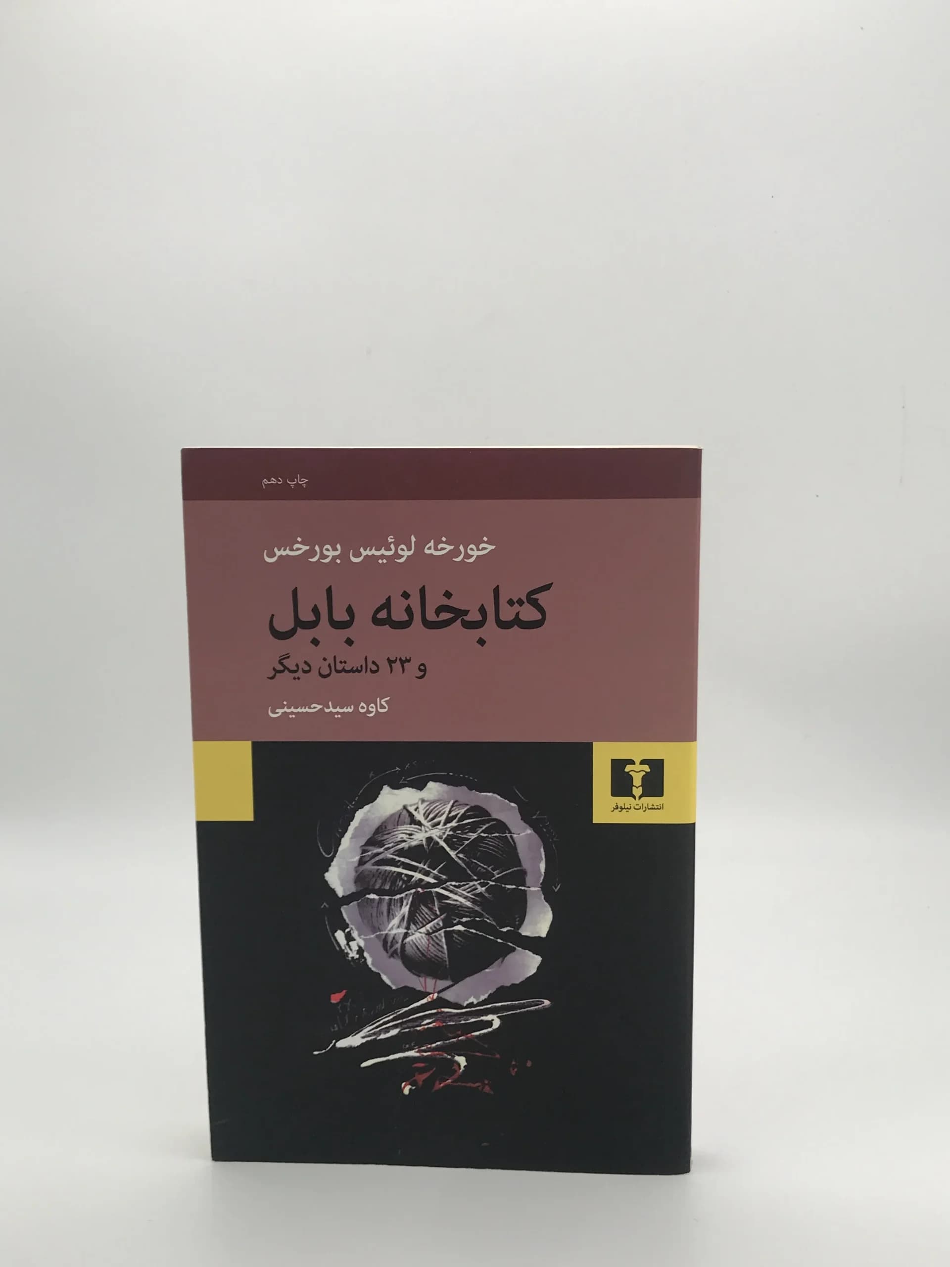 کتابخانه بابل و 23 داستان دیگر نوشته خورخه لوئیس بورخس