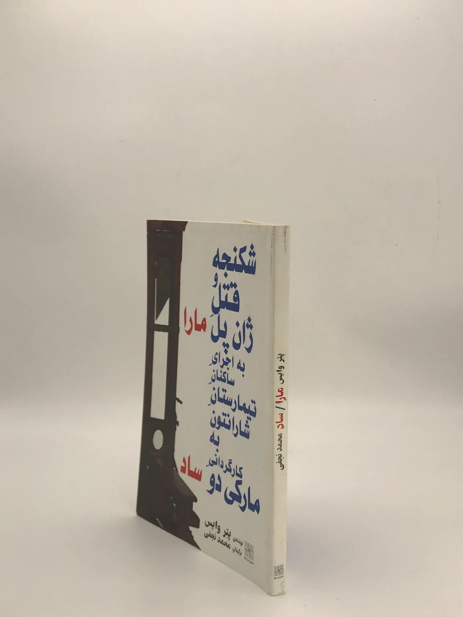 شکنجه و قتل ژان پل مارا نوشته پیتر وایس — تصویر ۴
