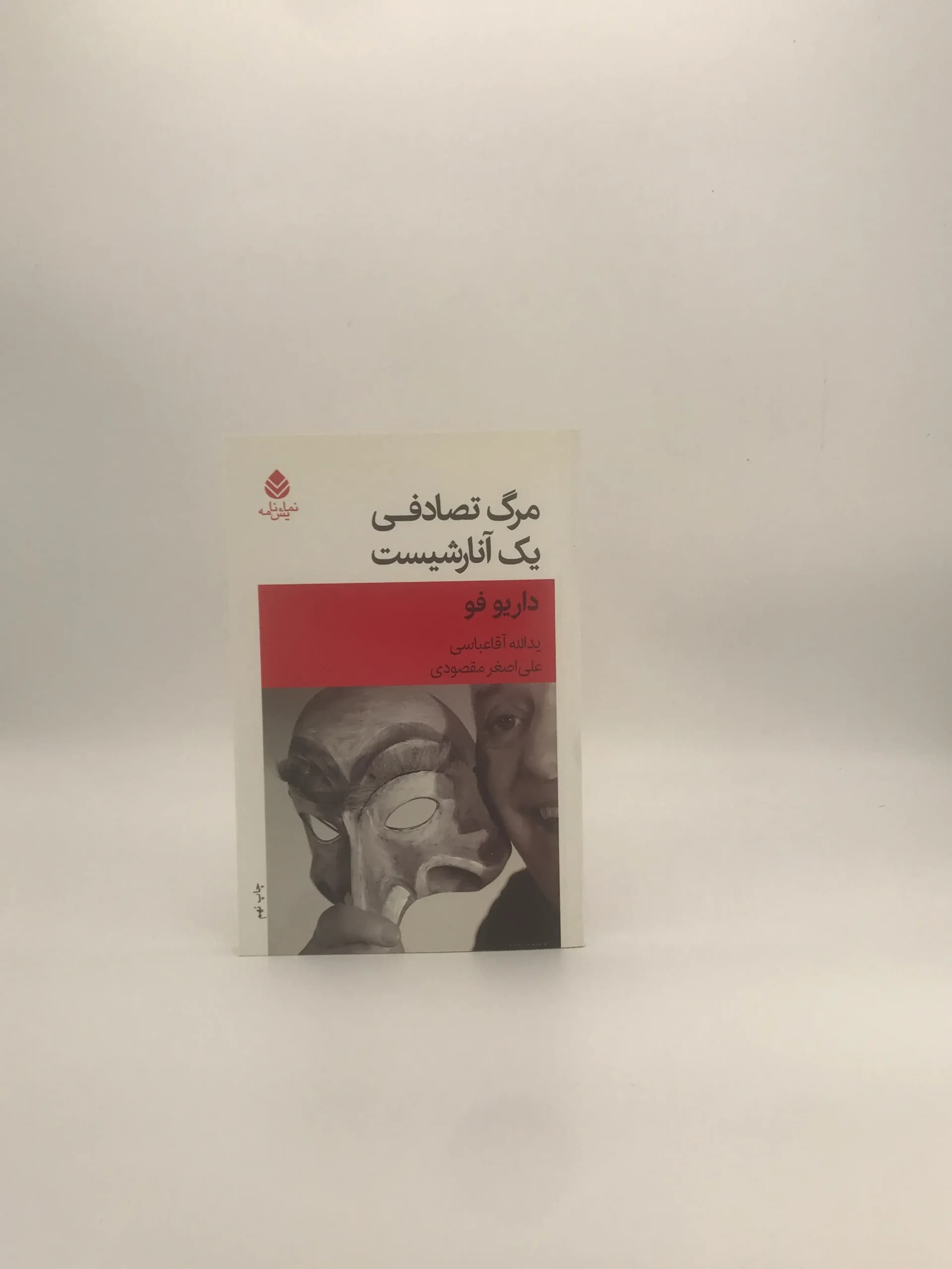 مرگ تصادفی یک آنارشیست نوشته داریو فو — تصویر ۲