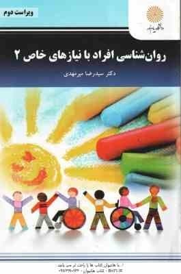 روانشناسی افراد با نیازهای خاص 2 ( سیدرضا میرمهدی ) ویراست 2 — تصویر ۲