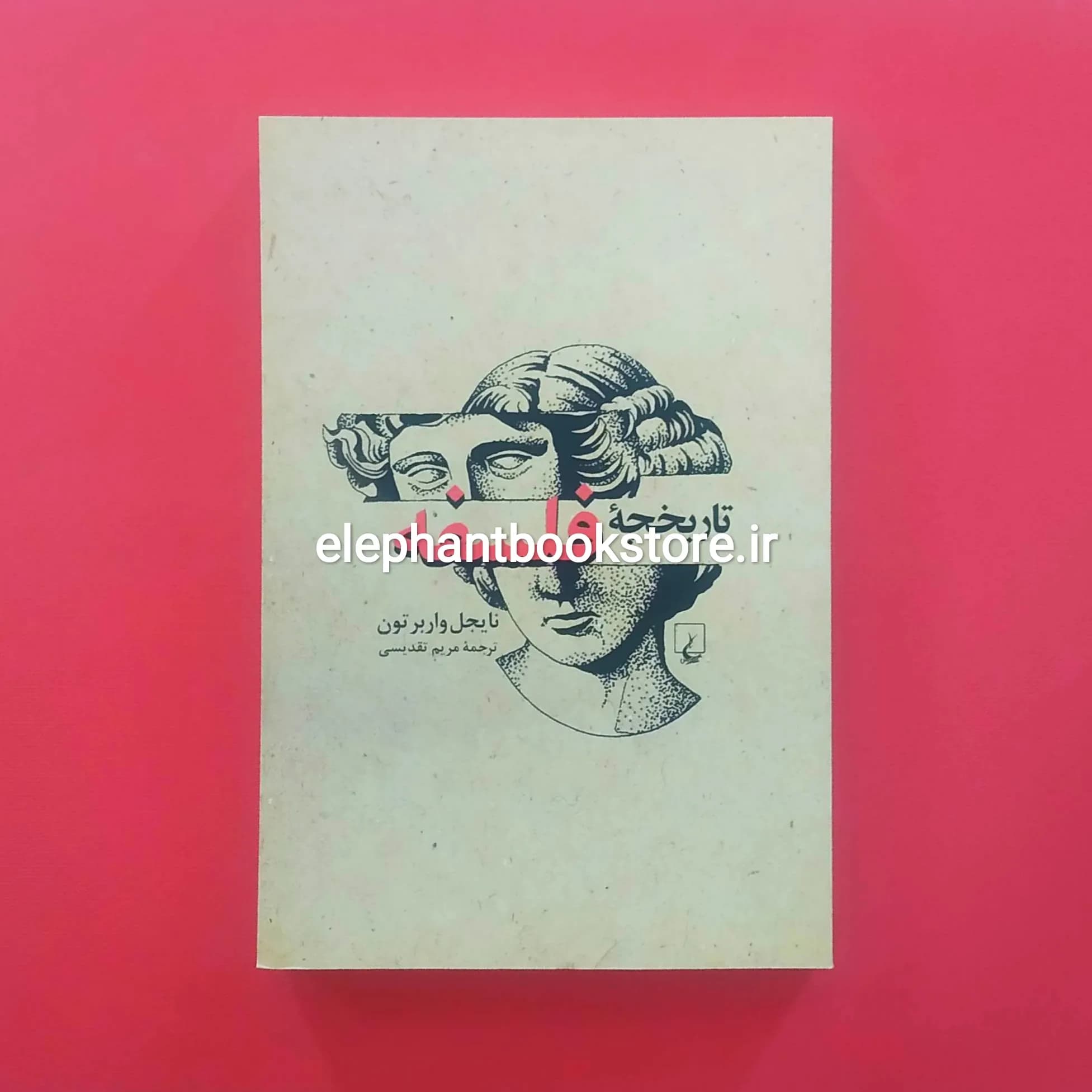 کتاب تاریخچه فلسفه اثر نایجل واربرتون