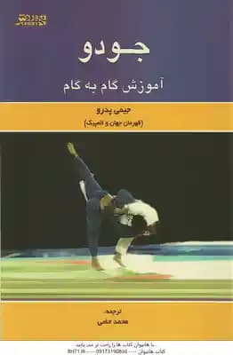 آموزش گام به گام جودو برای جوانان