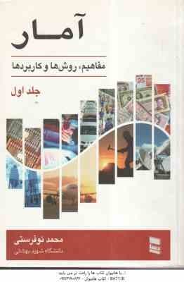 آمار جلد اول ( محمد نوفرستی ) مفاهیم . روش ها و کاربردها