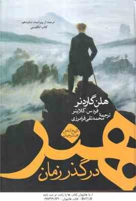هنر در گذر زمان ( هلن گاردنر – فرد س. کلاینر – محمدتقی فرامرزی ) تاریخ کامل هنر جهان – ویراست 16 – 2