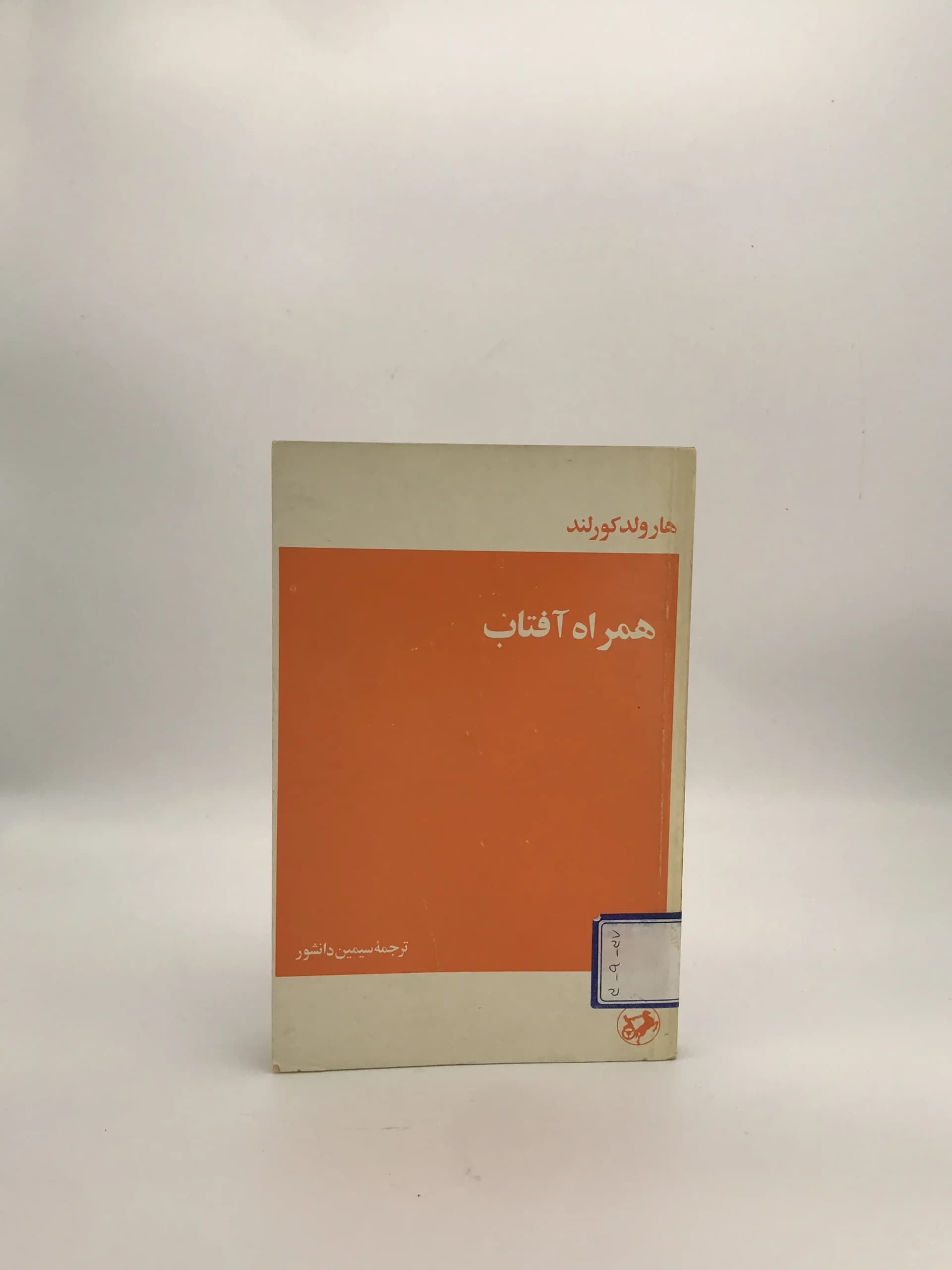 همراه آفتاب نوشته هارولد کورلند با ترجمه سیمین دانشور از انتشارات امیرکبیر — تصویر ۲