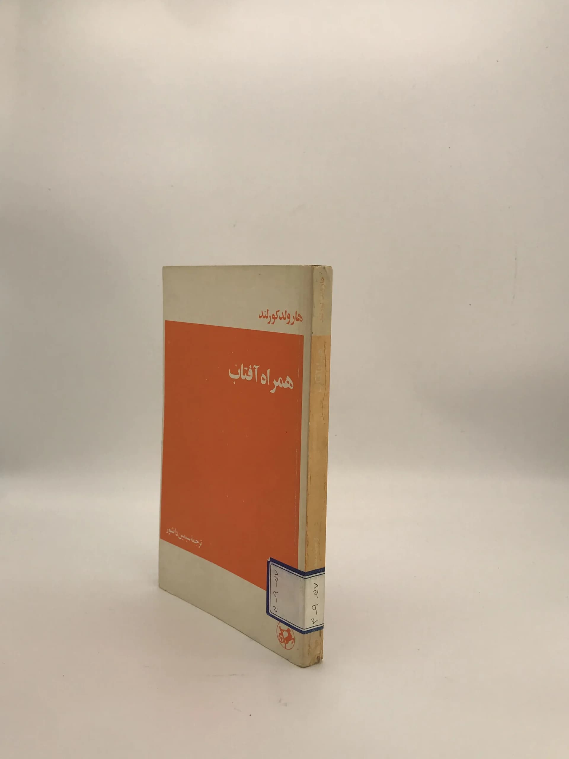 همراه آفتاب نوشته هارولد کورلند با ترجمه سیمین دانشور از انتشارات امیرکبیر — تصویر ۴