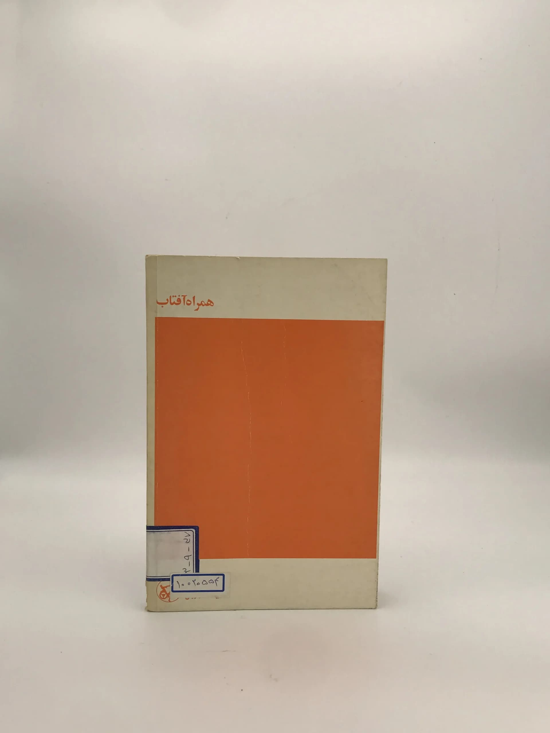 همراه آفتاب نوشته هارولد کورلند با ترجمه سیمین دانشور از انتشارات امیرکبیر — تصویر ۳