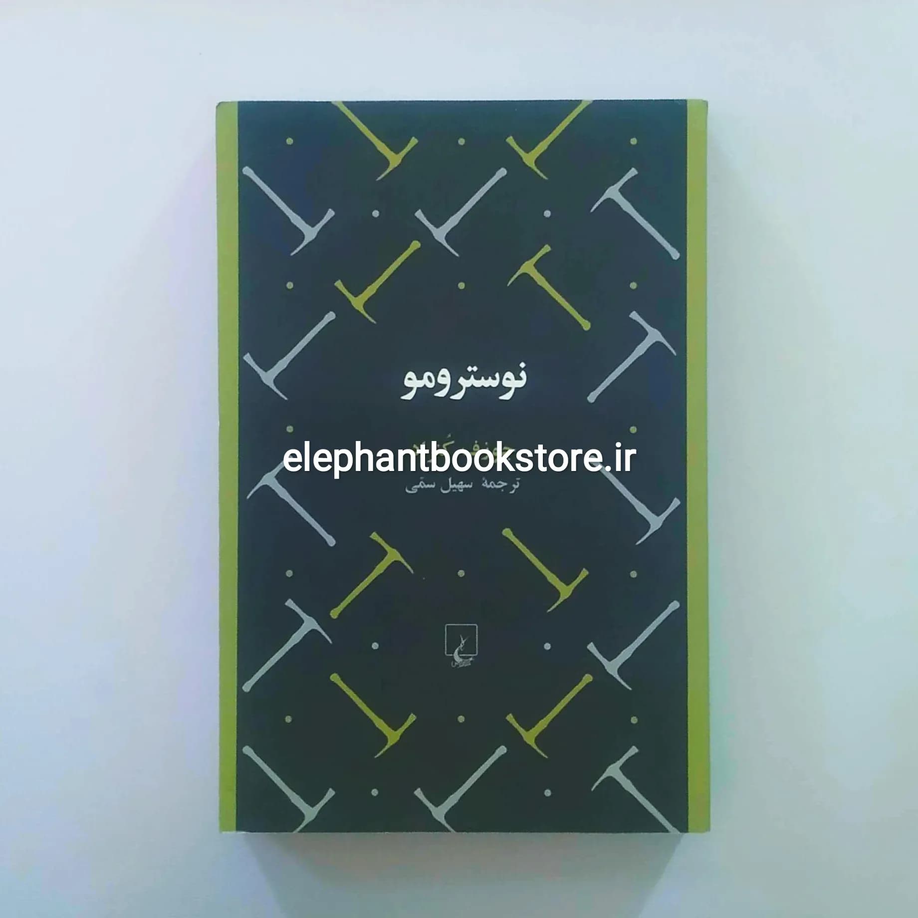 کتاب نوسترومو اثر جوزف کنراد