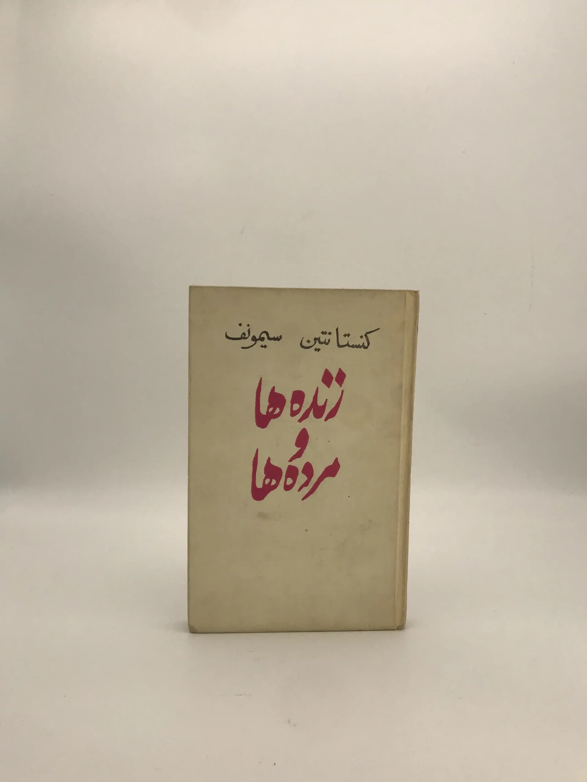 زندهها و مردهها نوشته کنستانتین سیمونوف نسخه خاص سال 1977 بنگاه نشریات پروگرس مسکو — تصویر ۲
