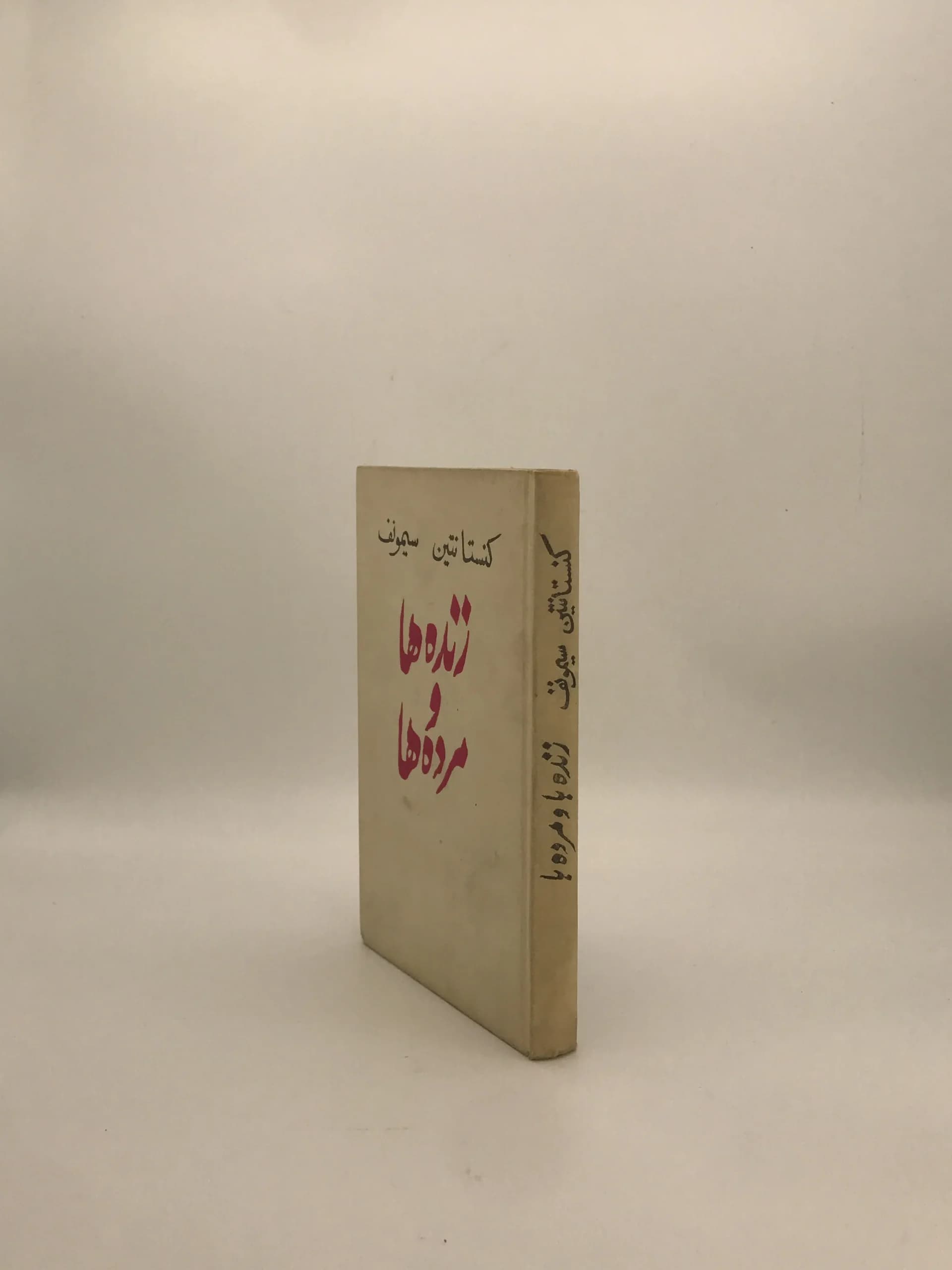 زندهها و مردهها نوشته کنستانتین سیمونوف نسخه خاص سال 1977 بنگاه نشریات پروگرس مسکو — تصویر ۴