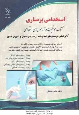 استخدامی پرستاری ( طاهره صادقی ) موفقیت در آزمون استخدامی — تصویر ۲