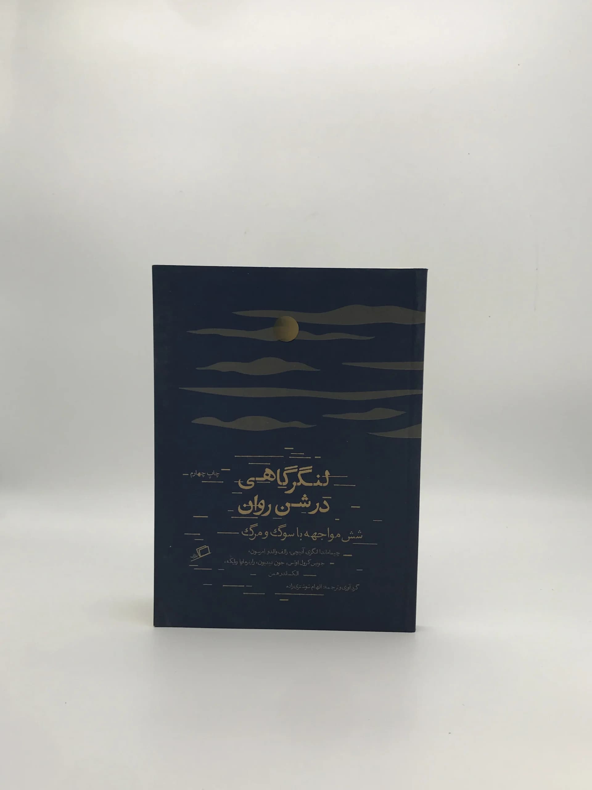 لنگرگاهی در شن روان، شش مواجهه با سوگ و مرگ — تصویر ۲
