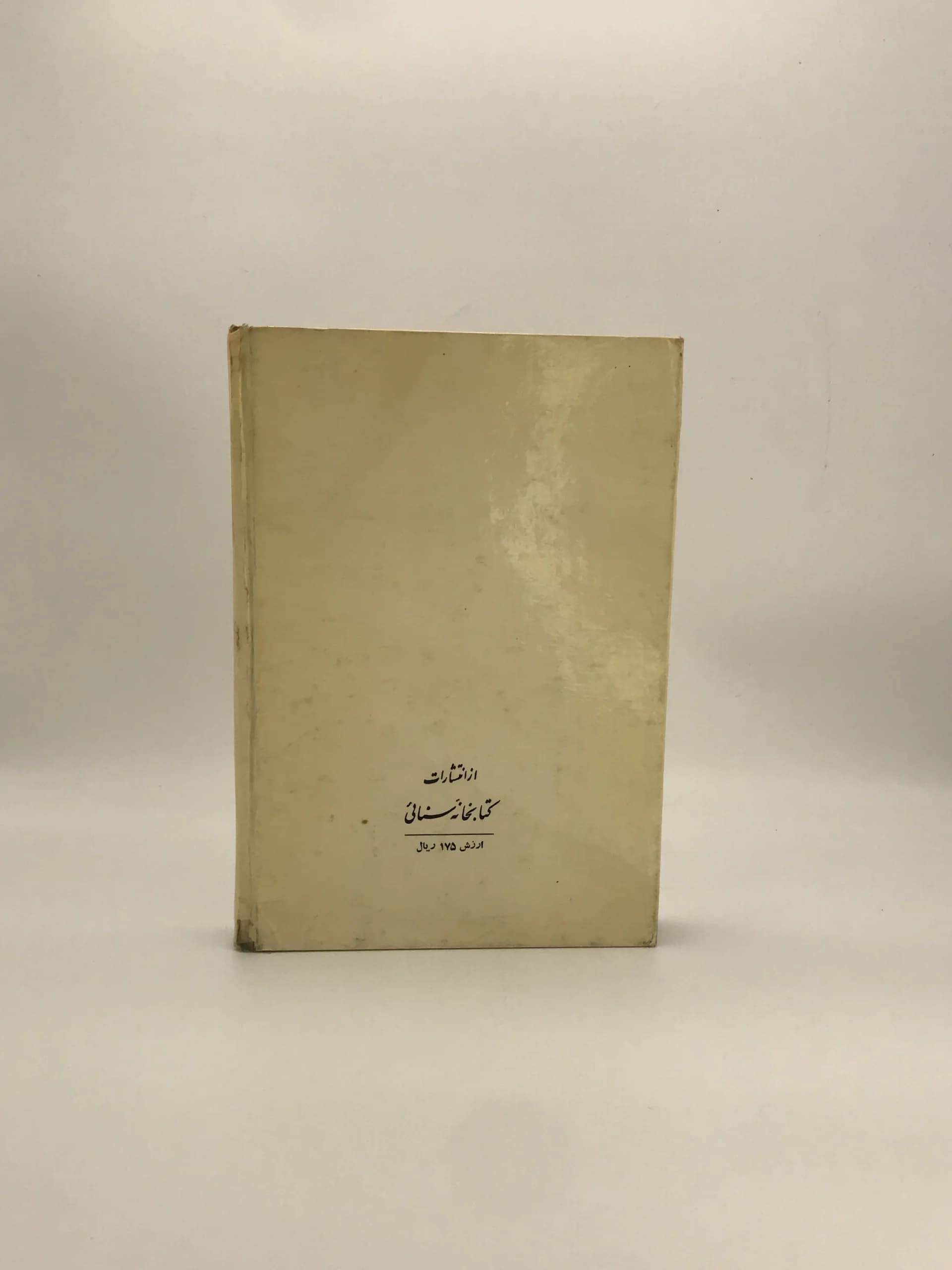 تاریخ عقاید اقتصادی، جلد اول از آغاز تا پایان سوسیالیسم نوشته حسین وحیدی — تصویر ۵