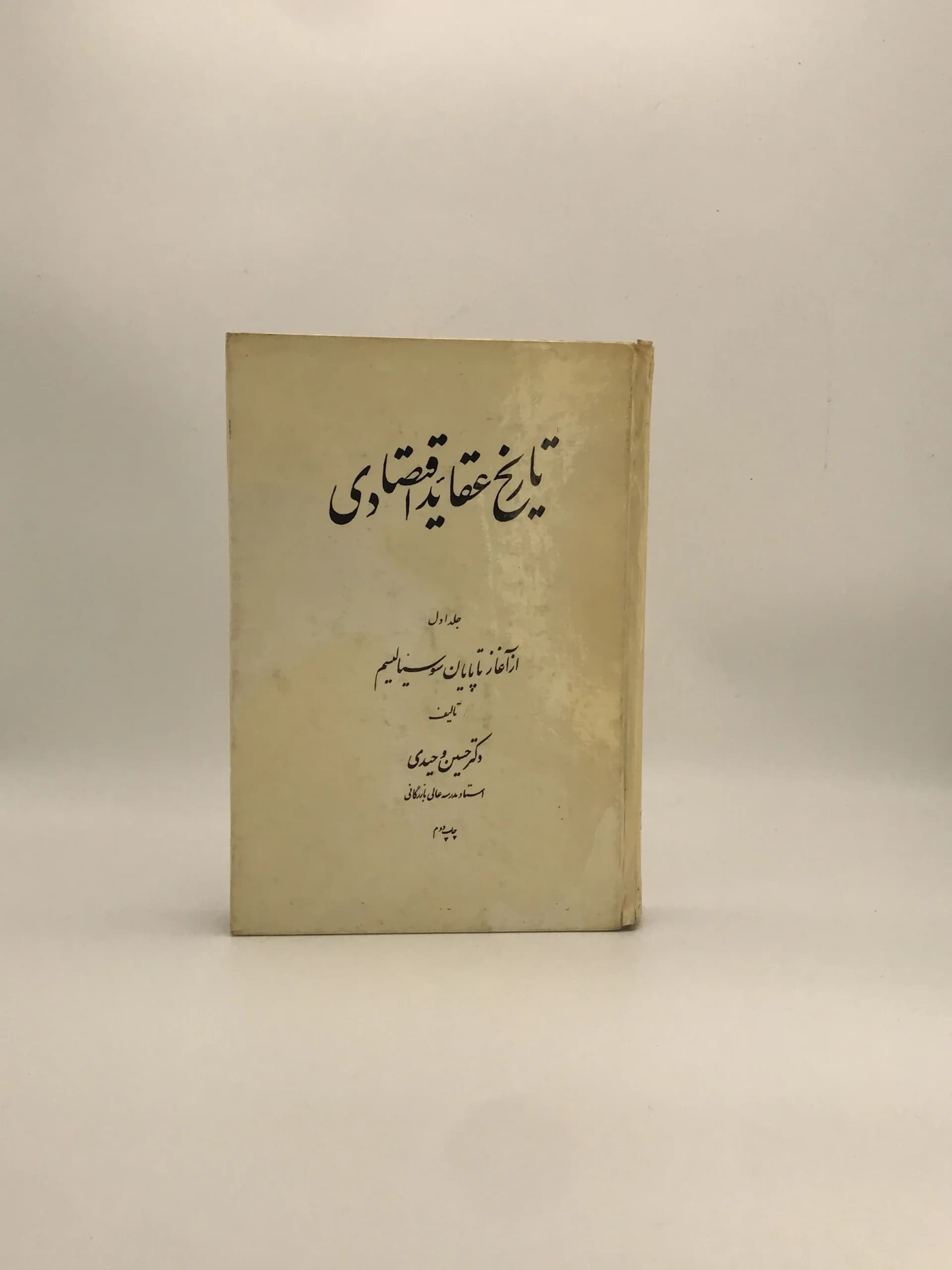 تاریخ عقاید اقتصادی، جلد اول از آغاز تا پایان سوسیالیسم نوشته حسین وحیدی — تصویر ۲